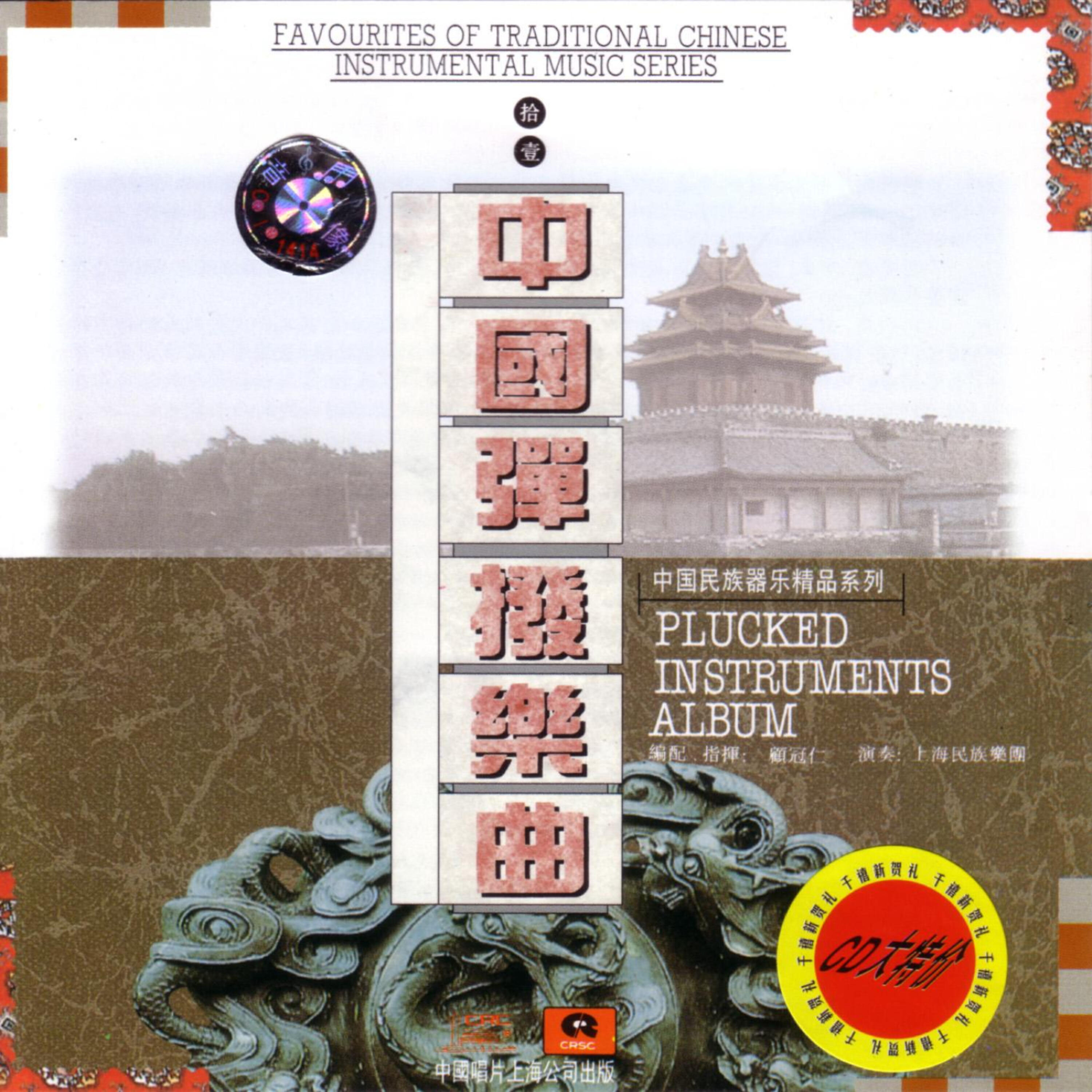 Chinese Orchestra of Shanghai Music Conversatory - The Moon Over Mountains and Passes