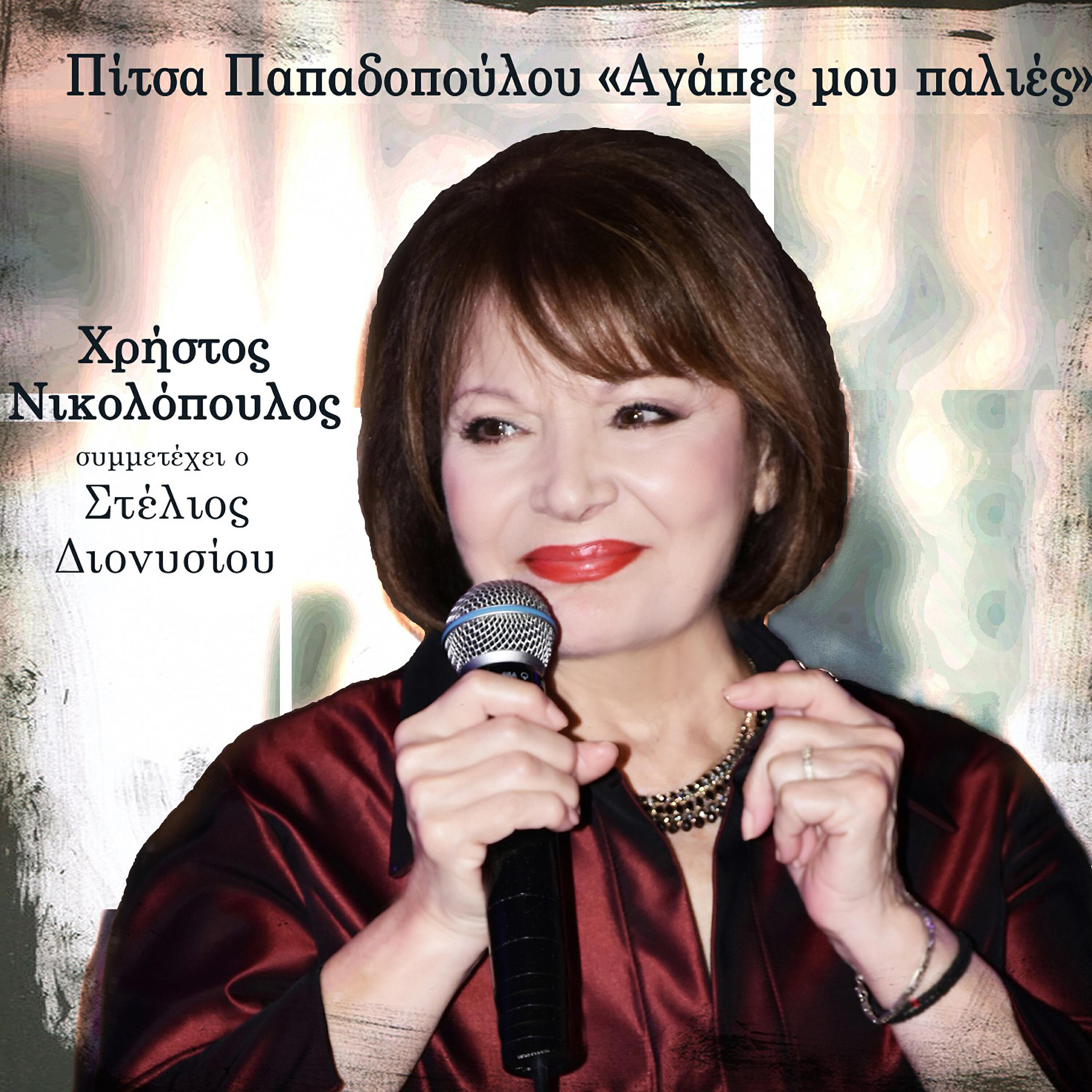 Pitsa Papadopoulou - Adieksodh mou agaph