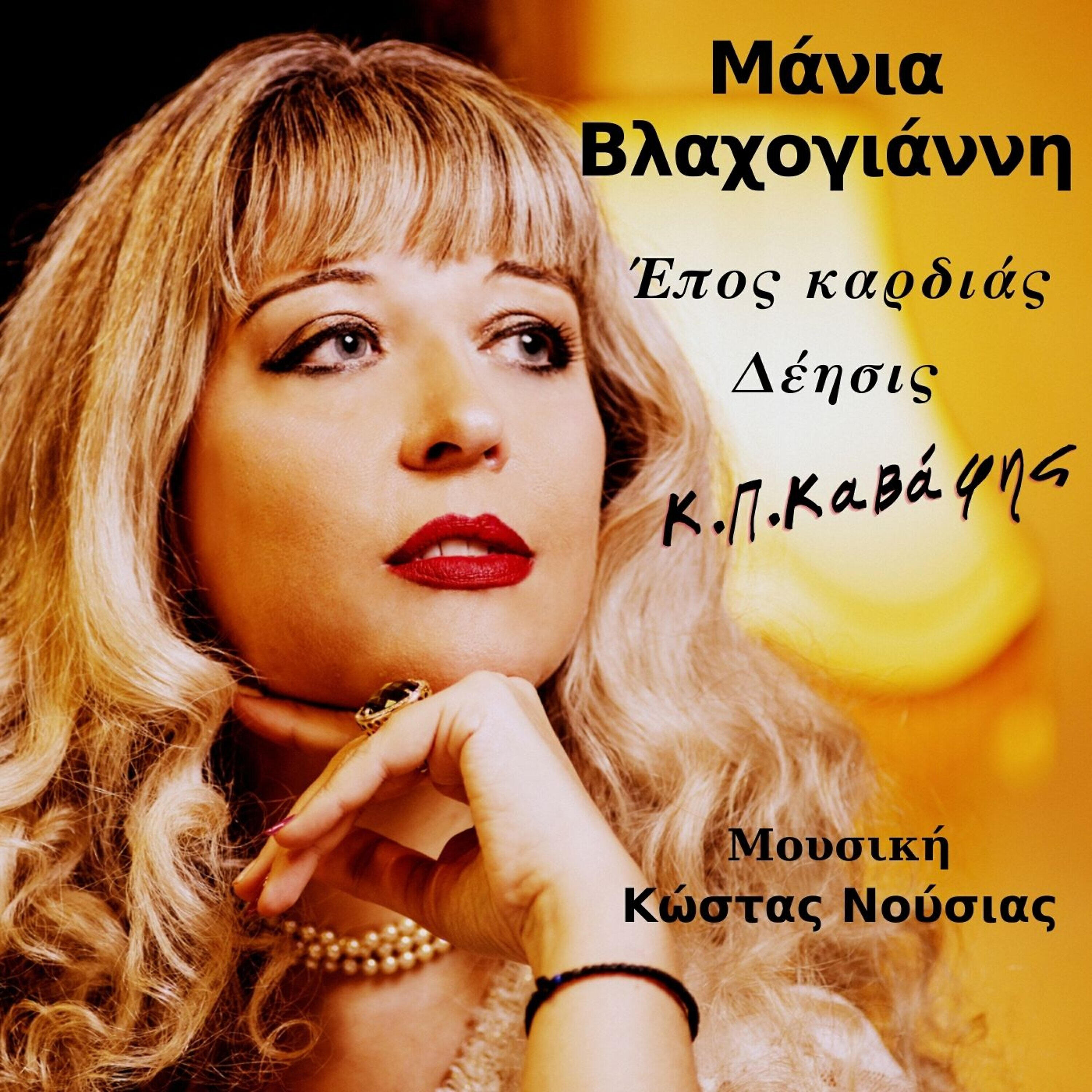 Manja Vlachogianni - Epos Kardias