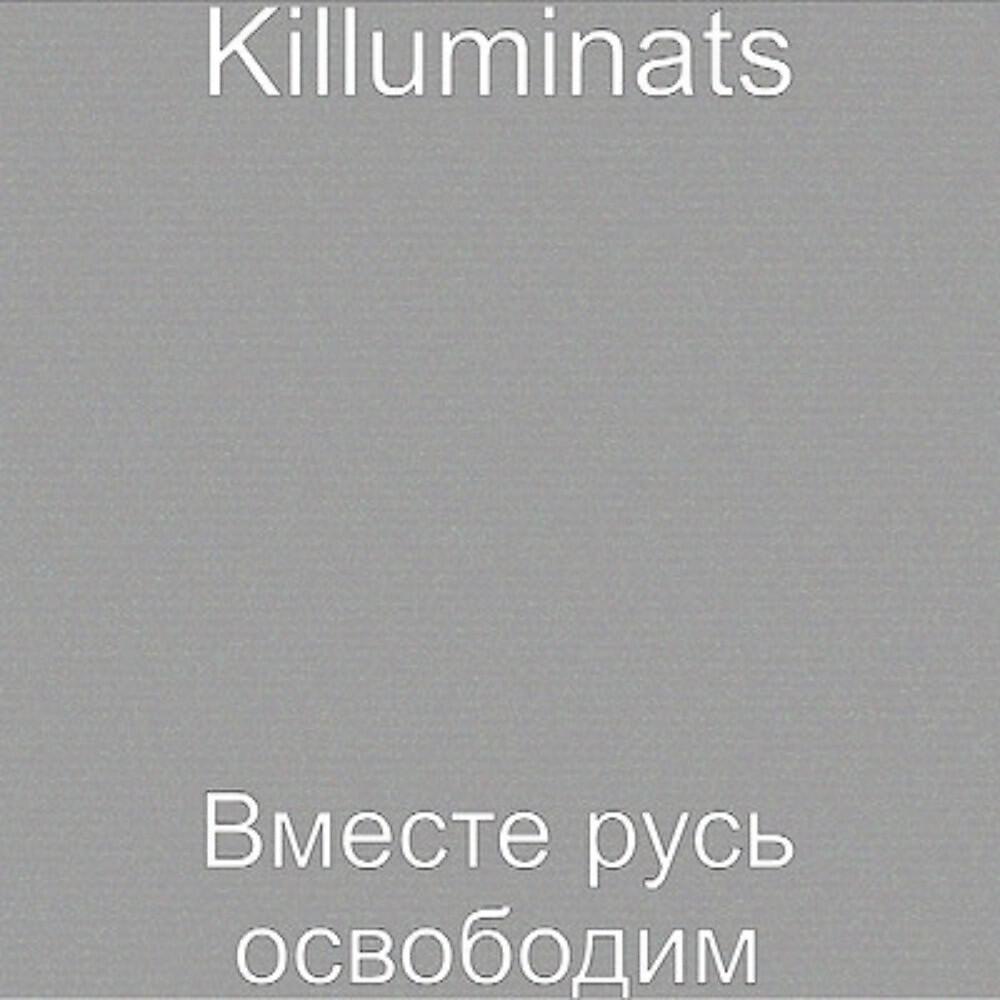 Killuminats все песни в mp3