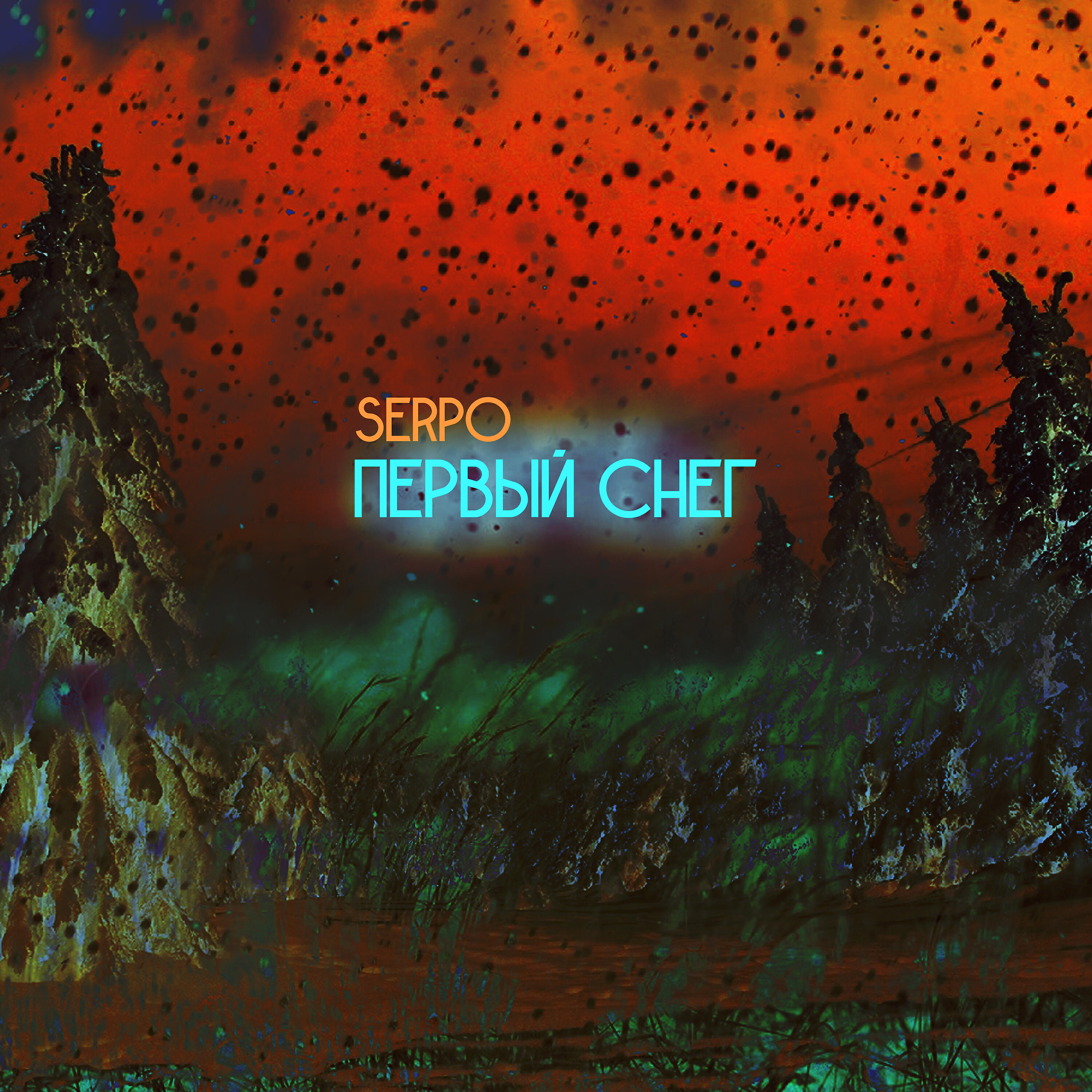 Альбом Первый снег исполнителя SERPO