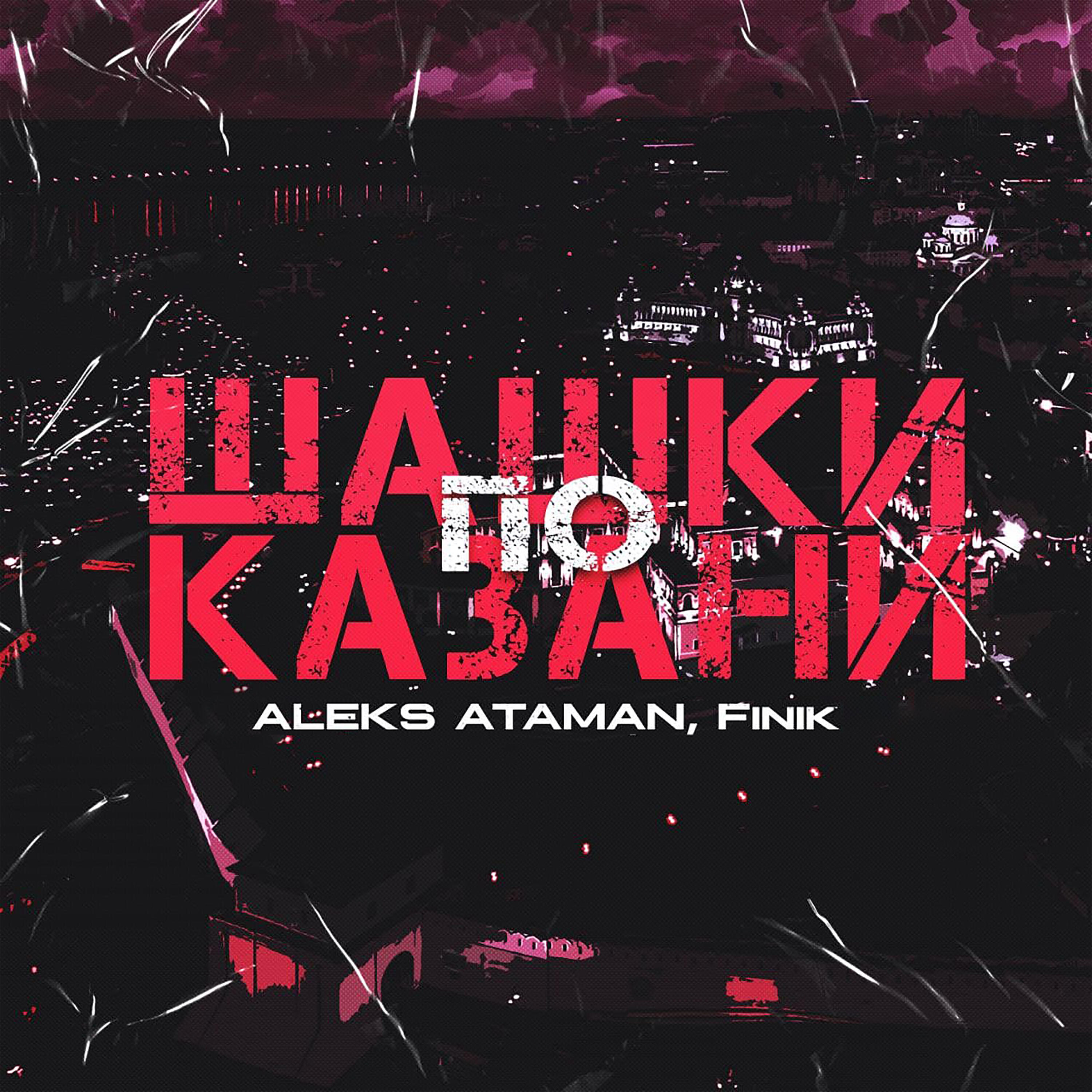 ALEKS ATAMAN - Шашки по Казани