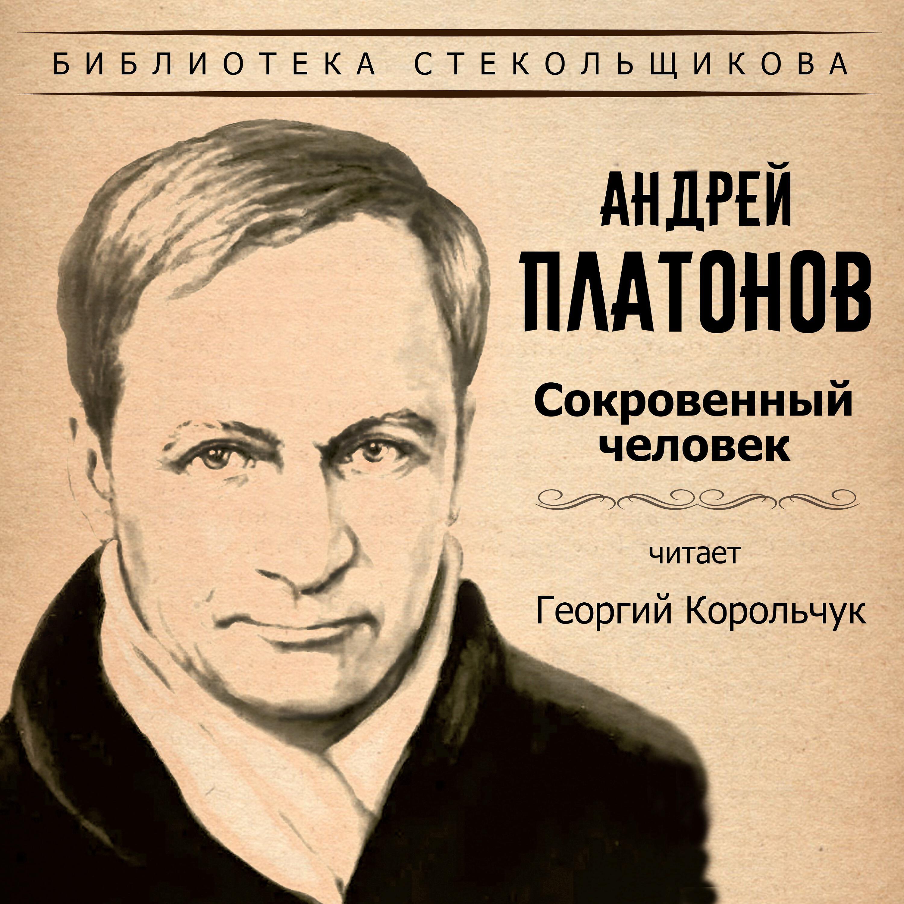 Слушать главу. Платонов Усомнившийся Макар. Андрей Платонов сокровенный человек. Георгий Корольчук. Усомнившийся Макар книга.