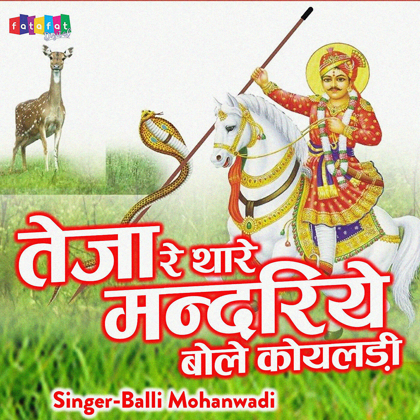 Balli Mohanwadi - Teja Re Thare Mandariye Bole Koyaldi