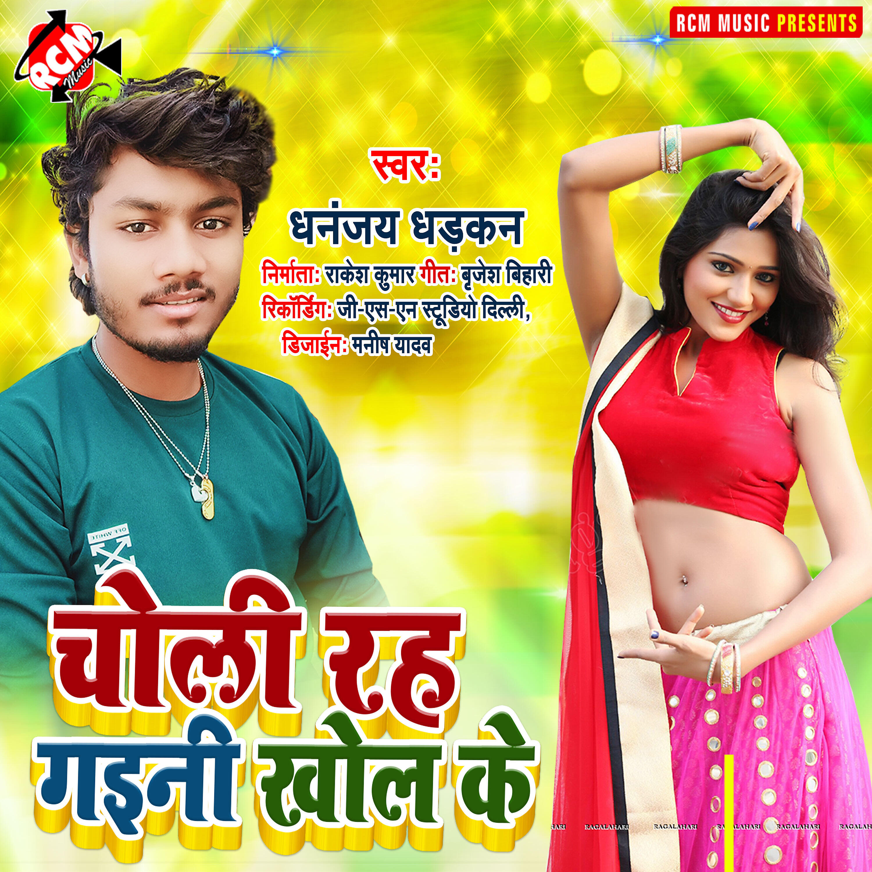 Dhananjay Dhadkan - Choli rah gaini khol ke