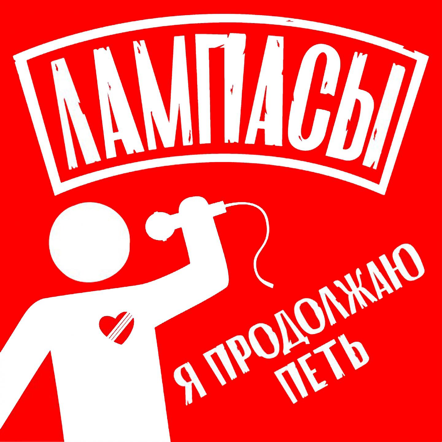 Лампасы - Не отступать и не сдаваться