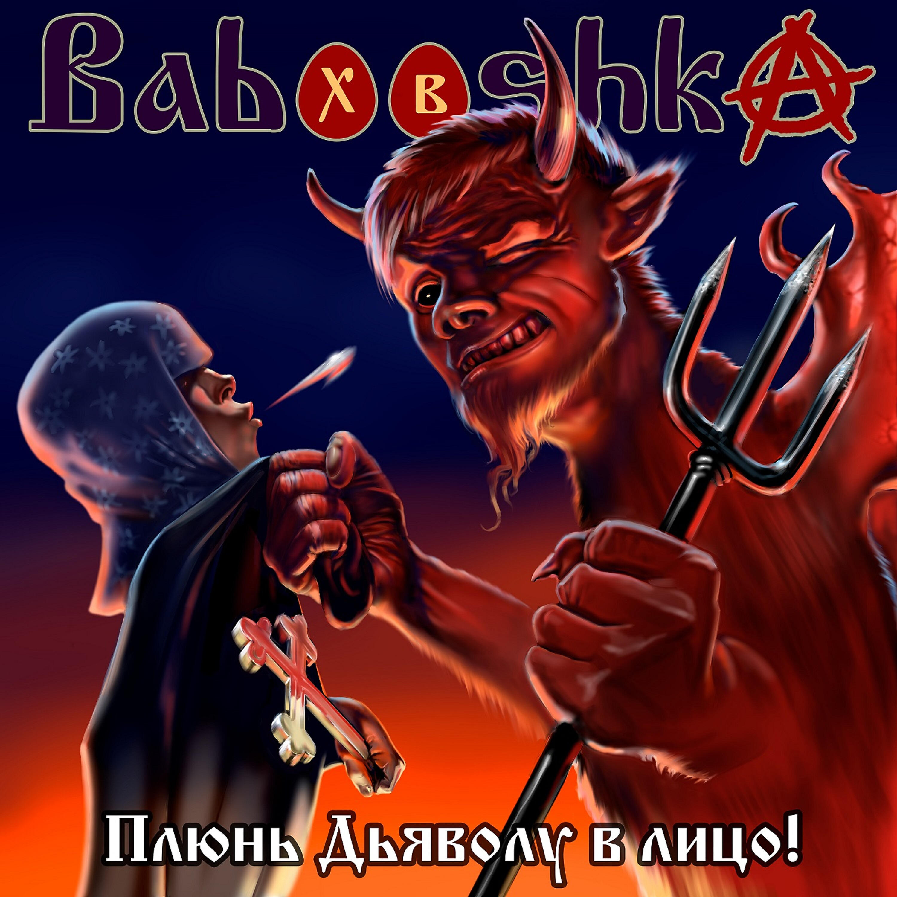 Babooshka - Мозги