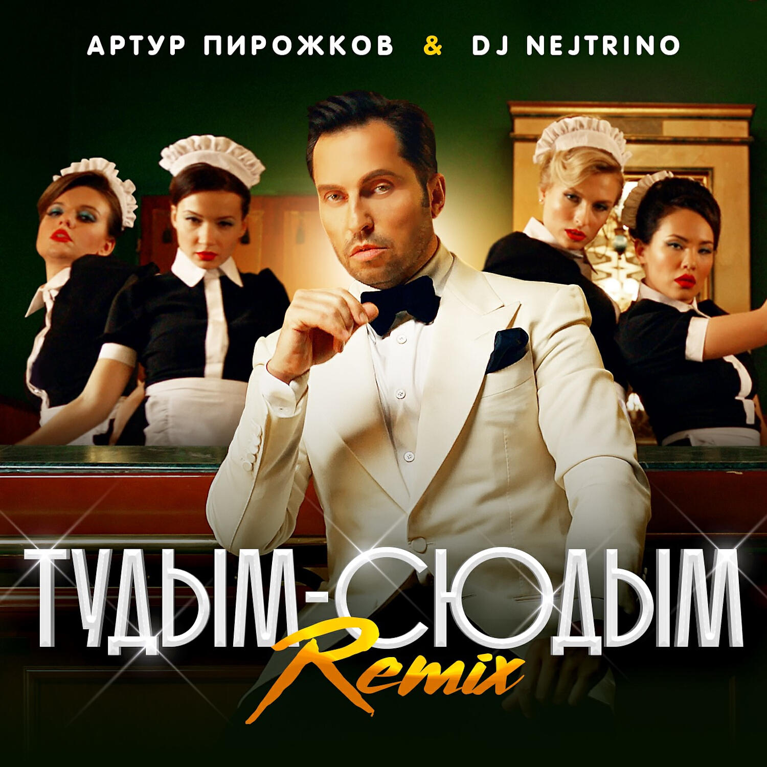 Артур Пирожков - туДЫМ-сюДЫМ (Remix)