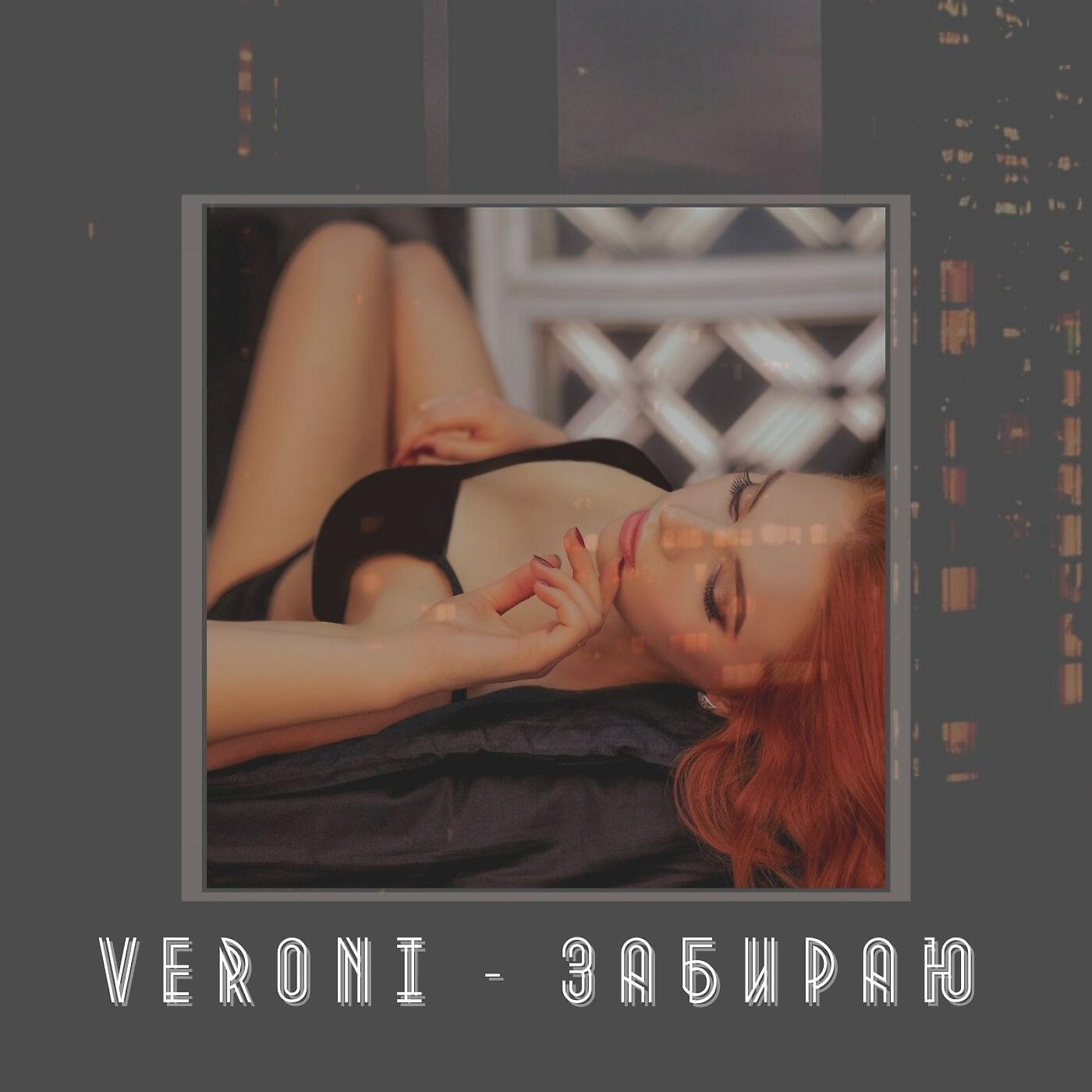 Veroni - Забираю