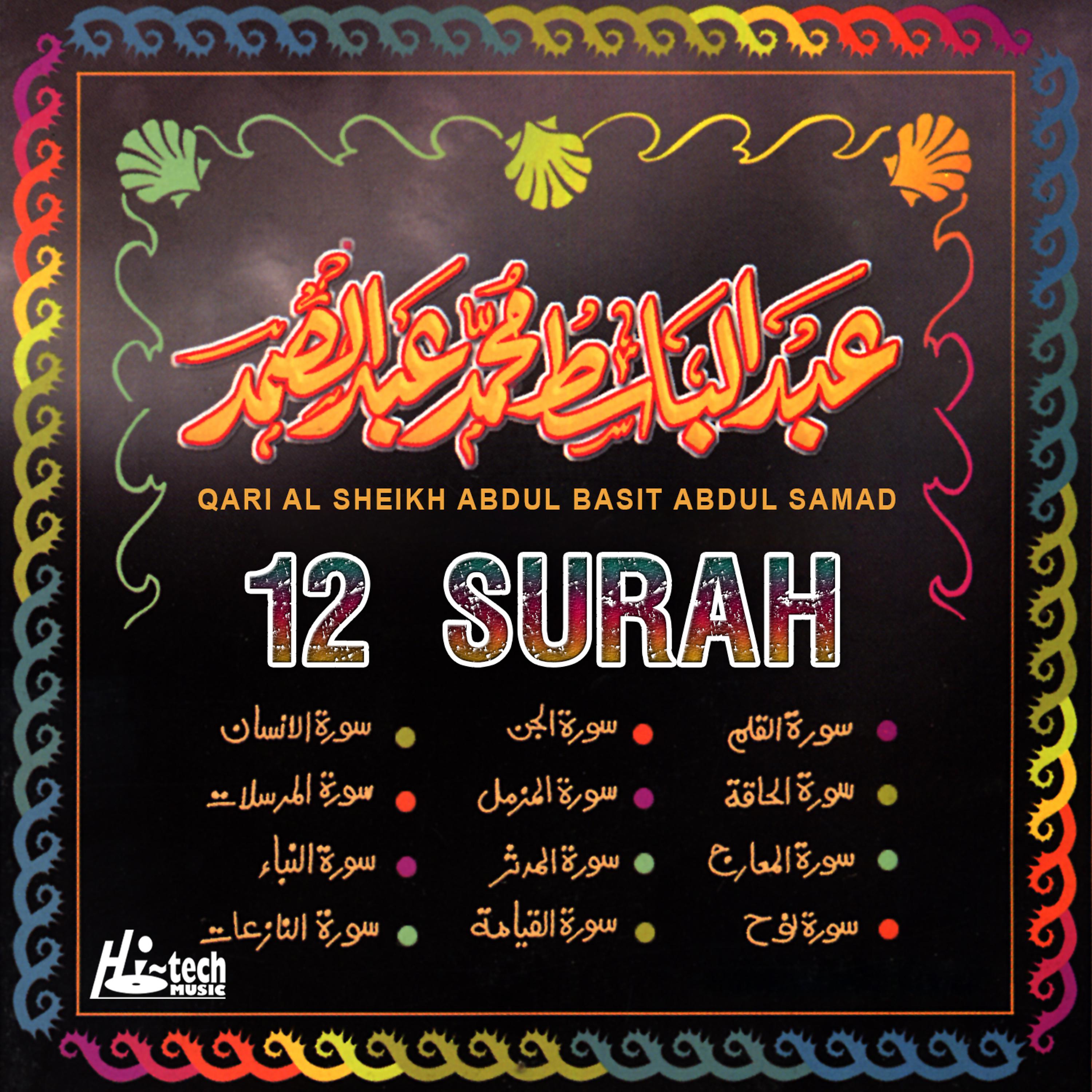 Постер альбома 12 Surah (Tilawat-E-Quran)