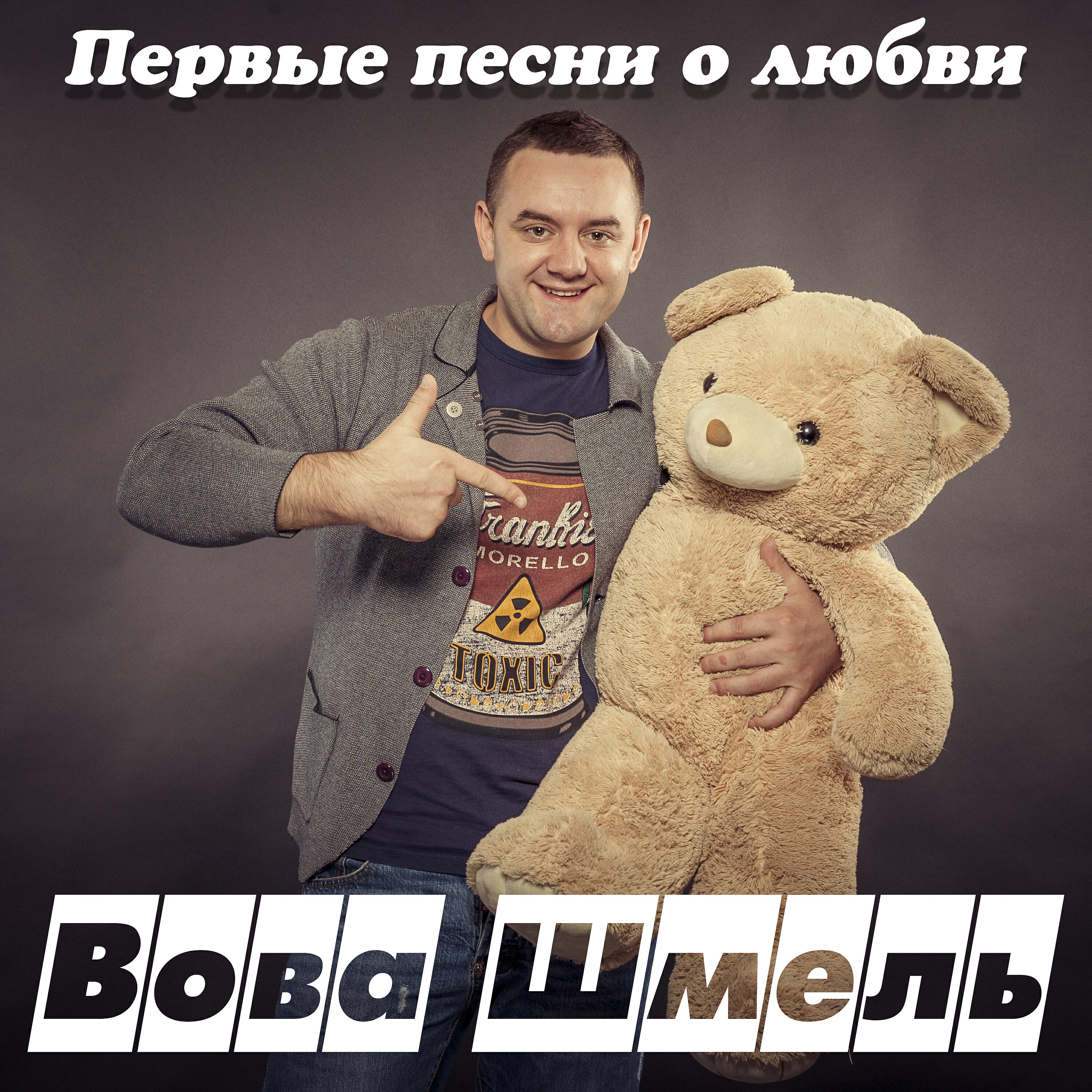 Вова Шмель - Лариса