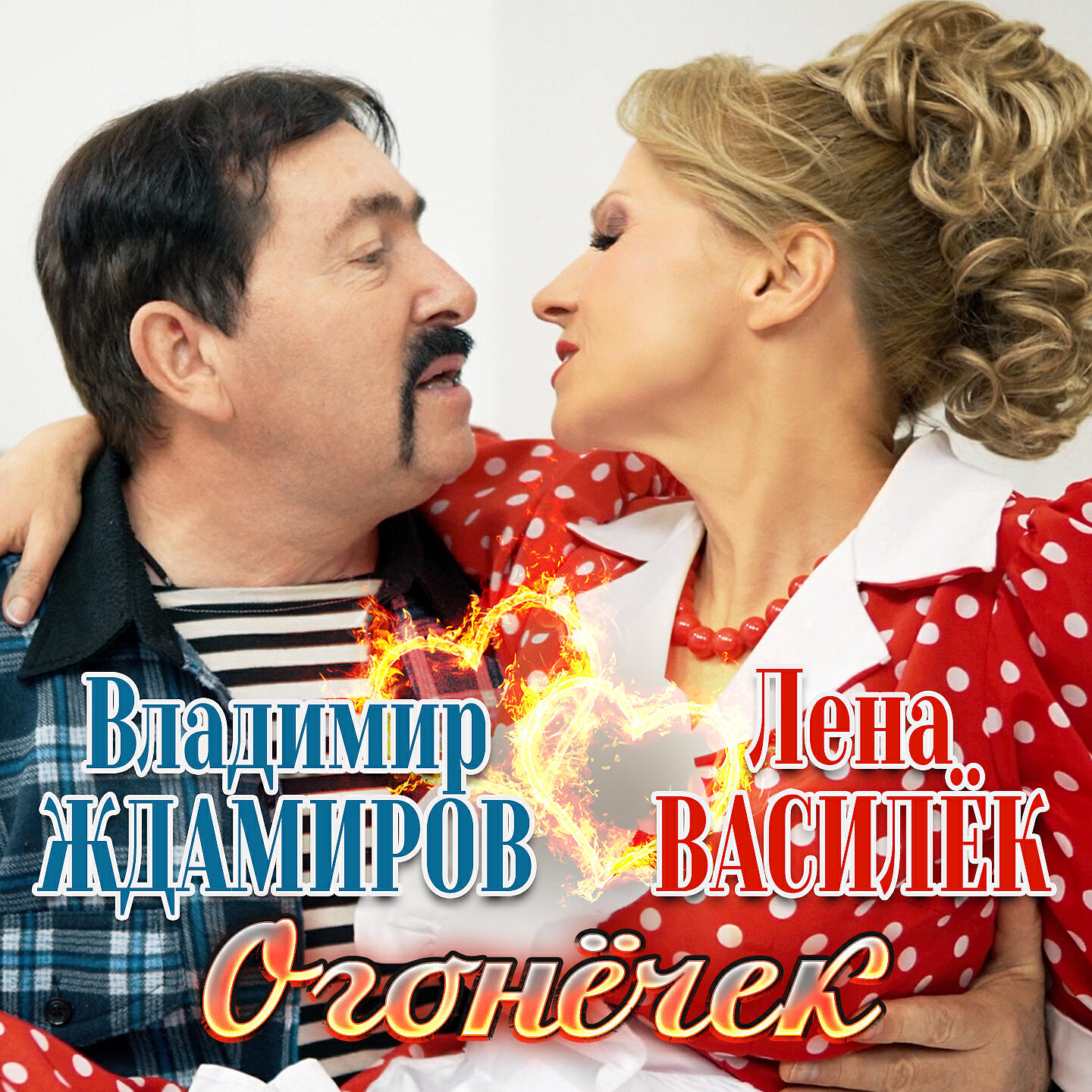 Владимир Ждамиров - Огонёчек