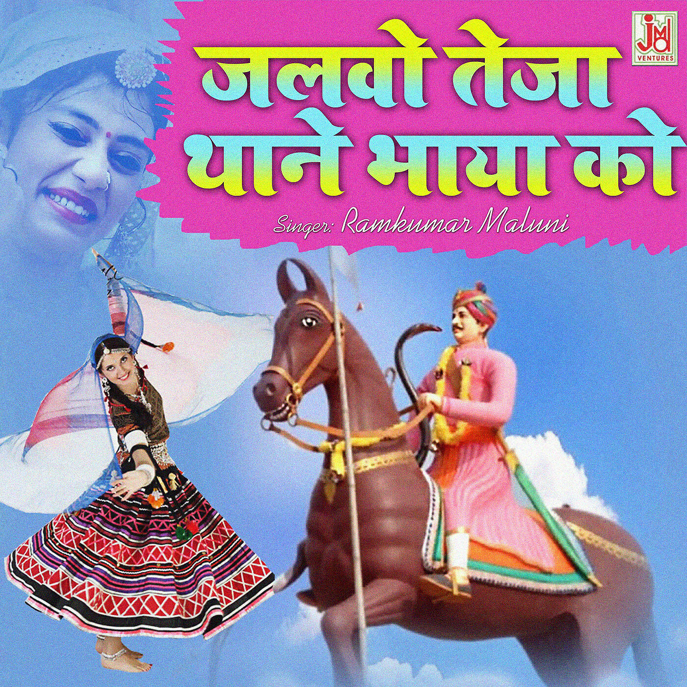 Ramkumar Maluni - Jalwo Teja Thane Bhaya Ko