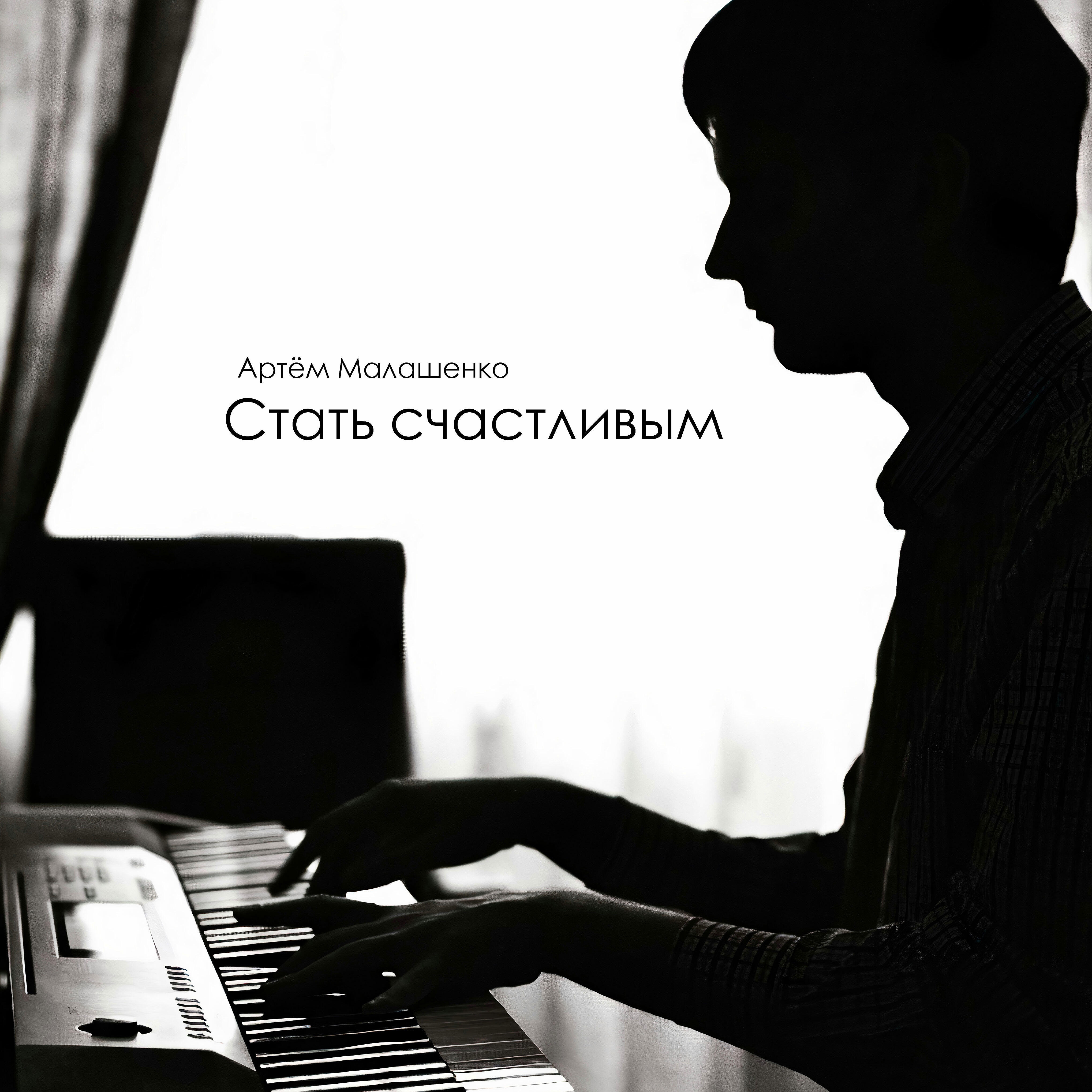 Артём Малашенко - Идеальные отношения (feat. Klim)