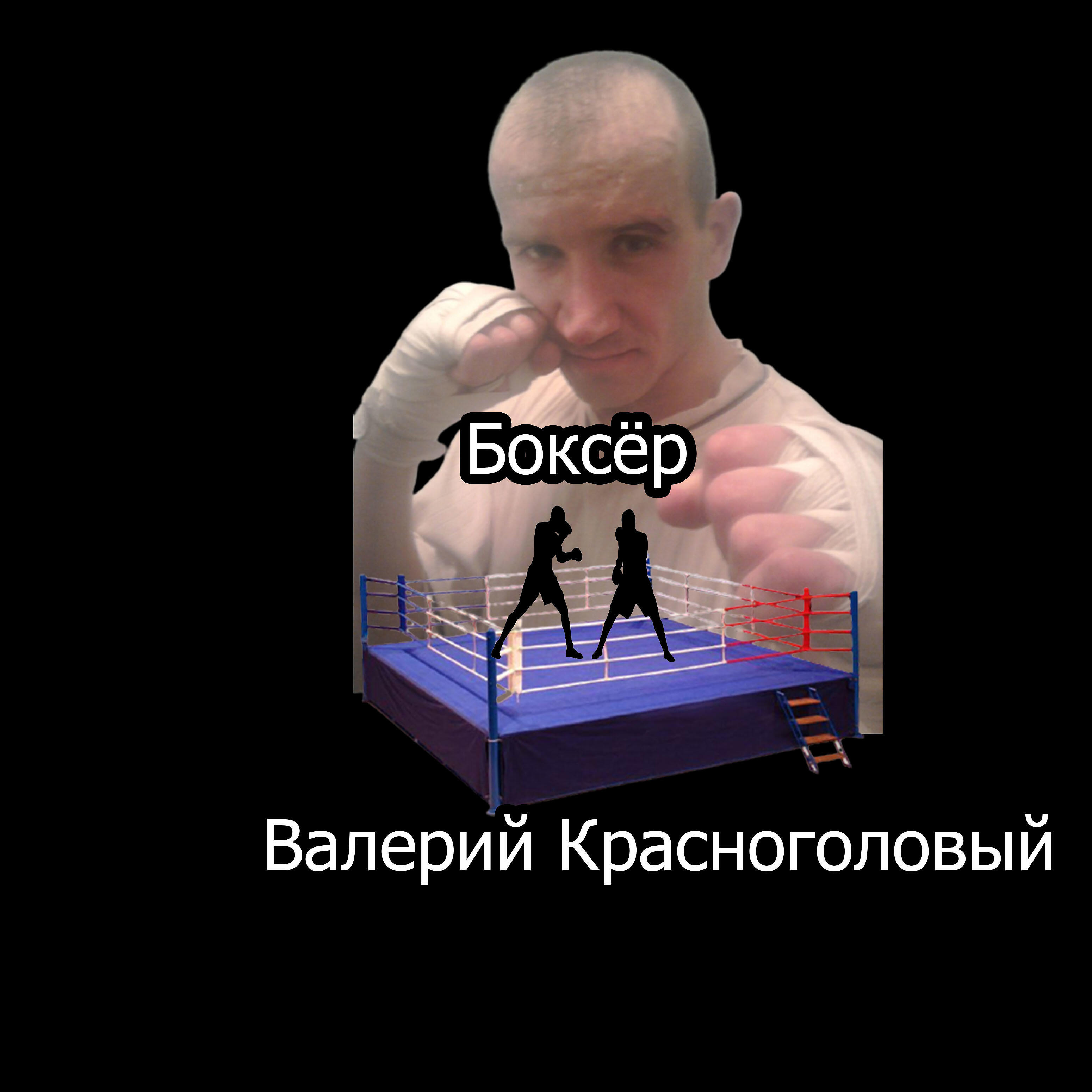 Валерий Красноголовый - Боксёр