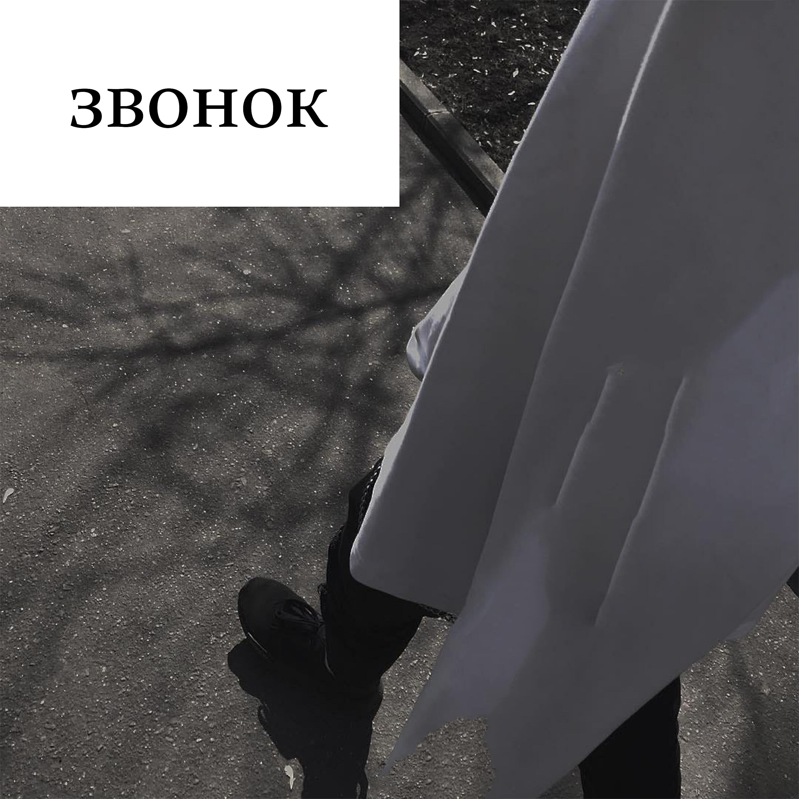 Rose Aurora - Звонок