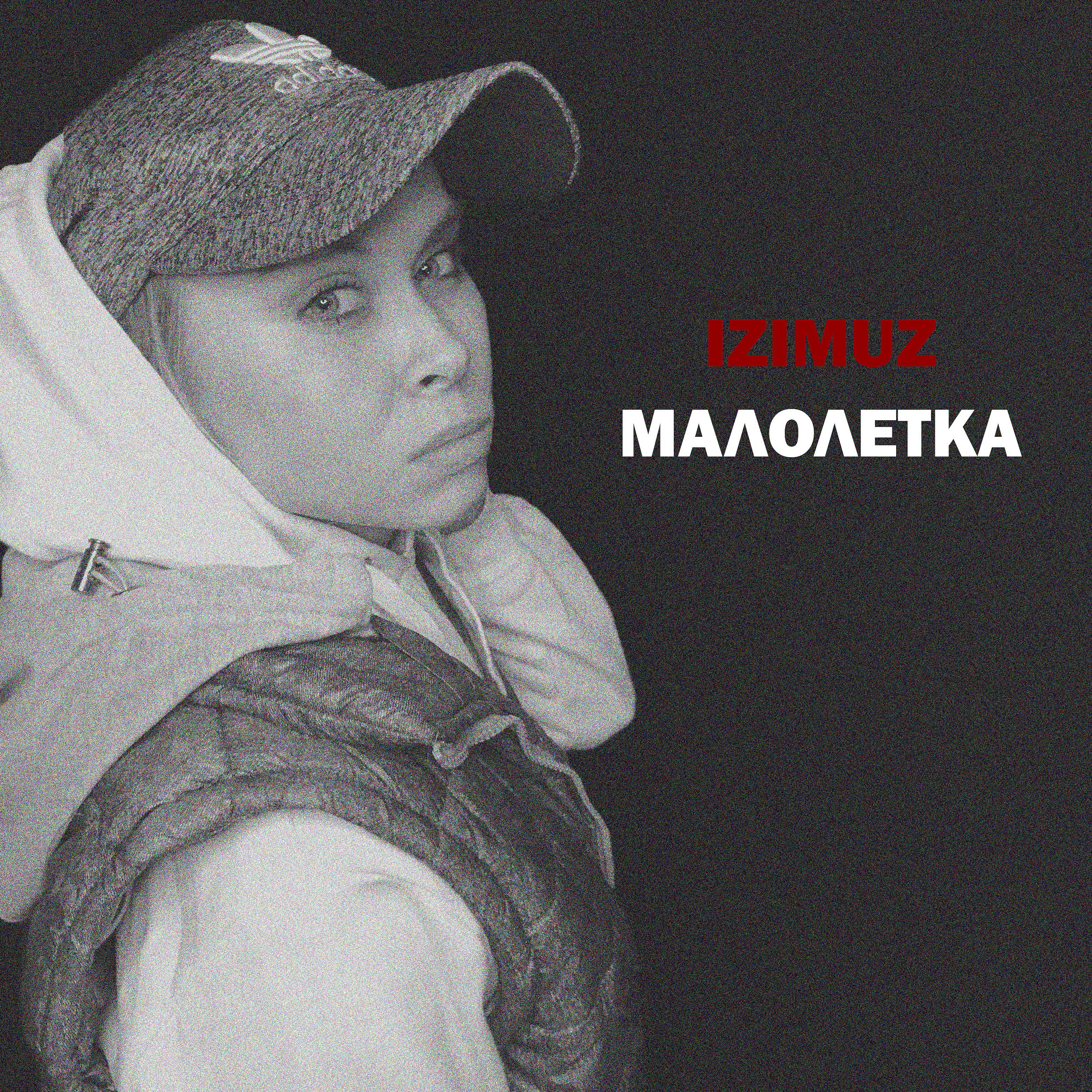 Постер альбома Малолетка