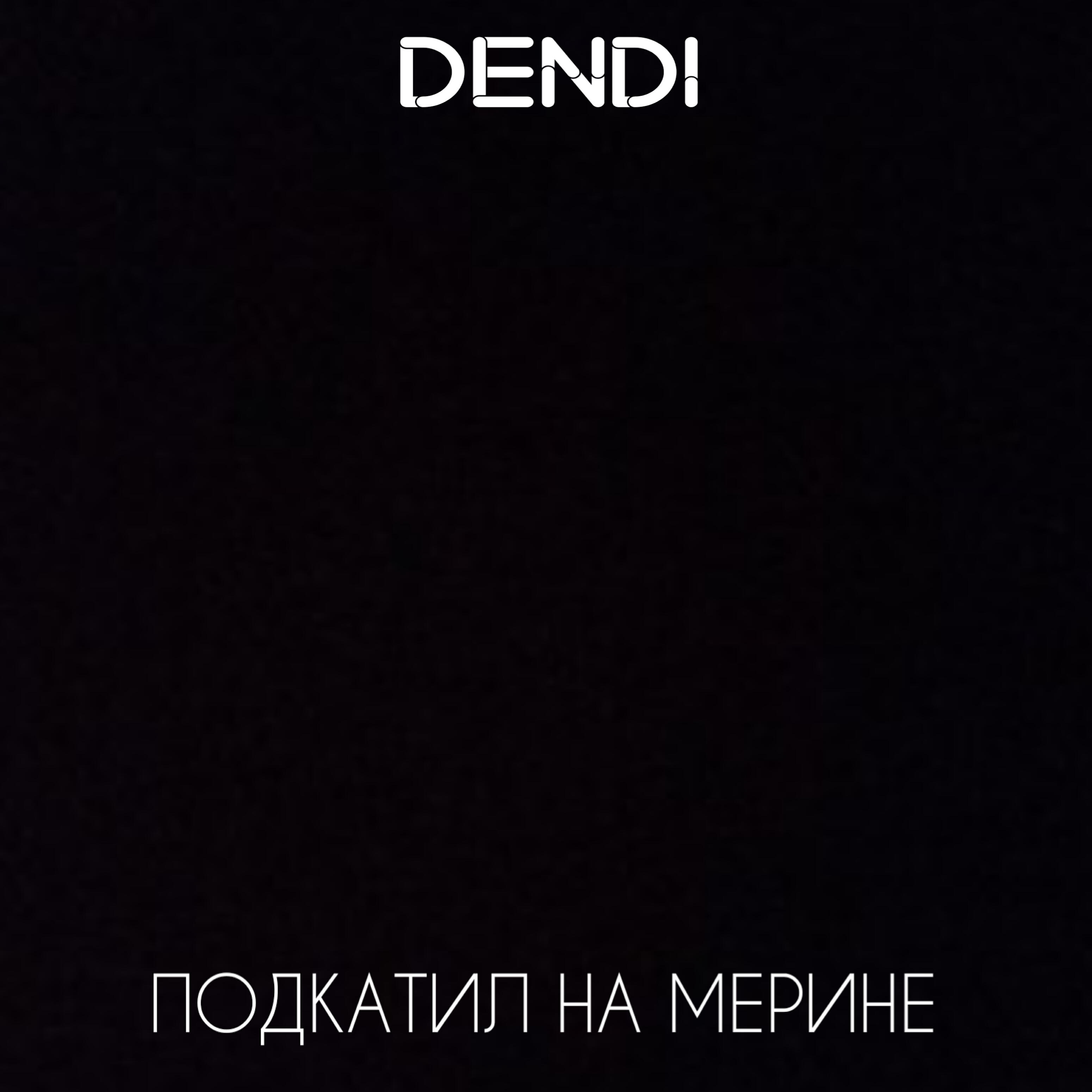 DENDI - Подкатил на мерине