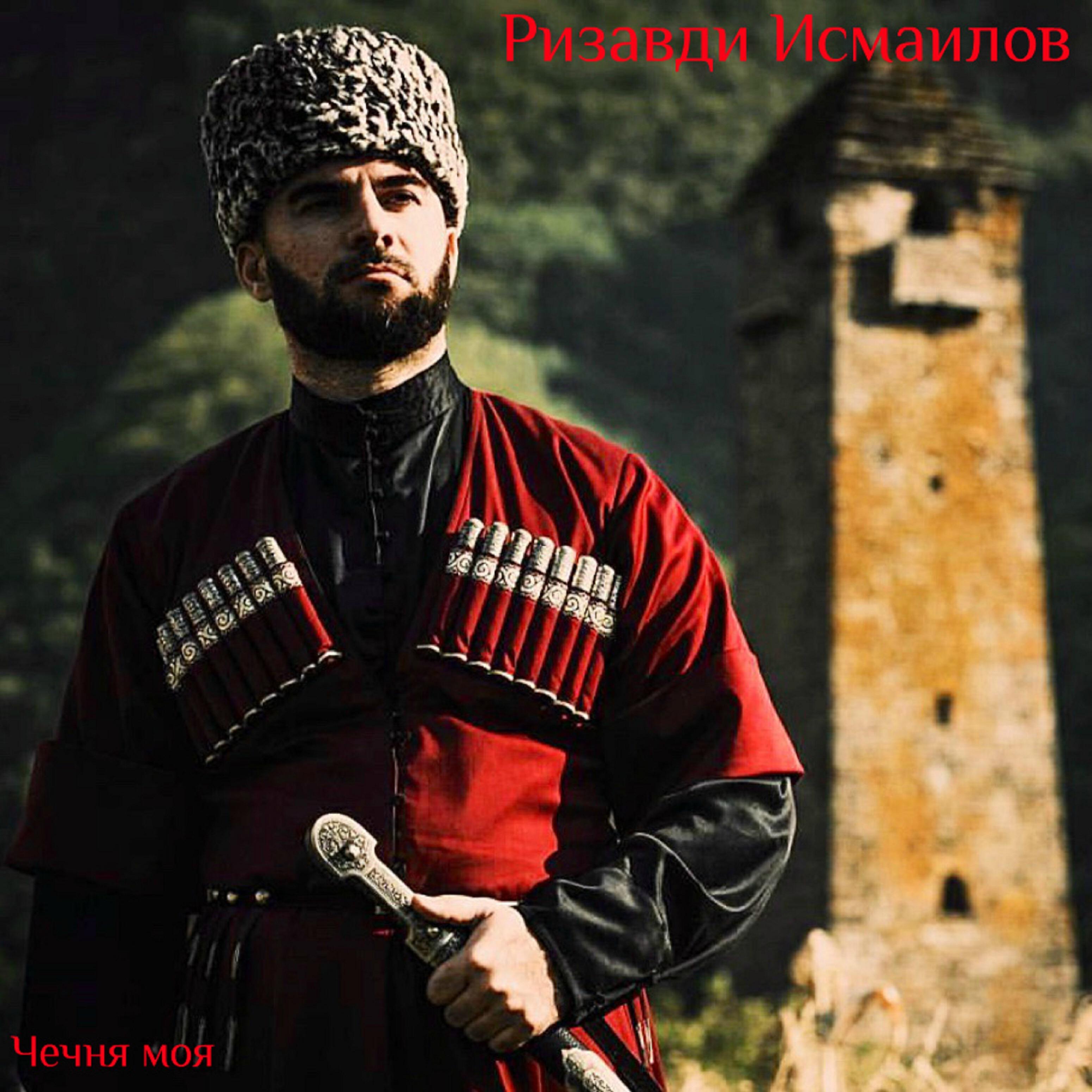 Ризавди Исмаилов - Вай делчи ден лур дац
