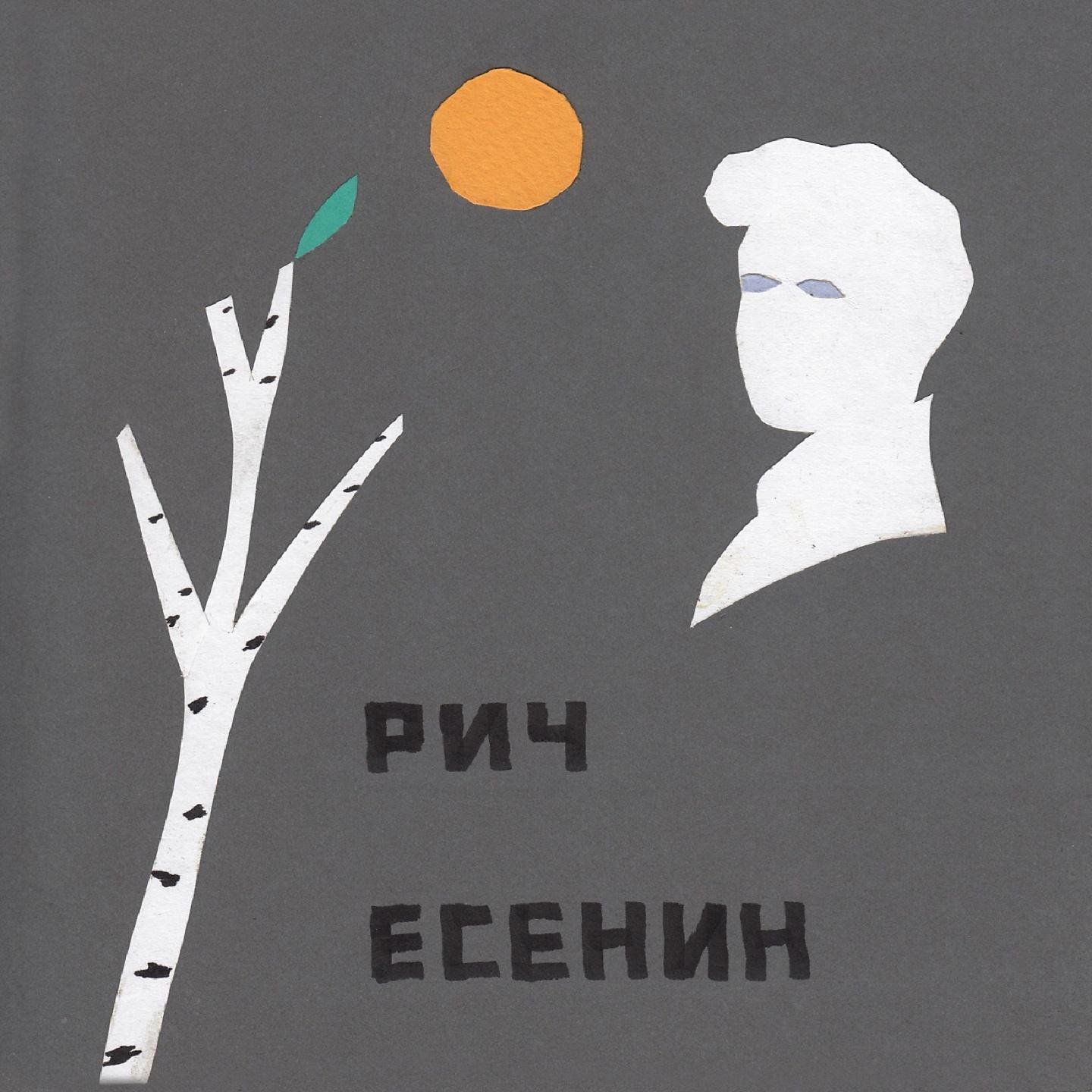 Постер альбома Есенин