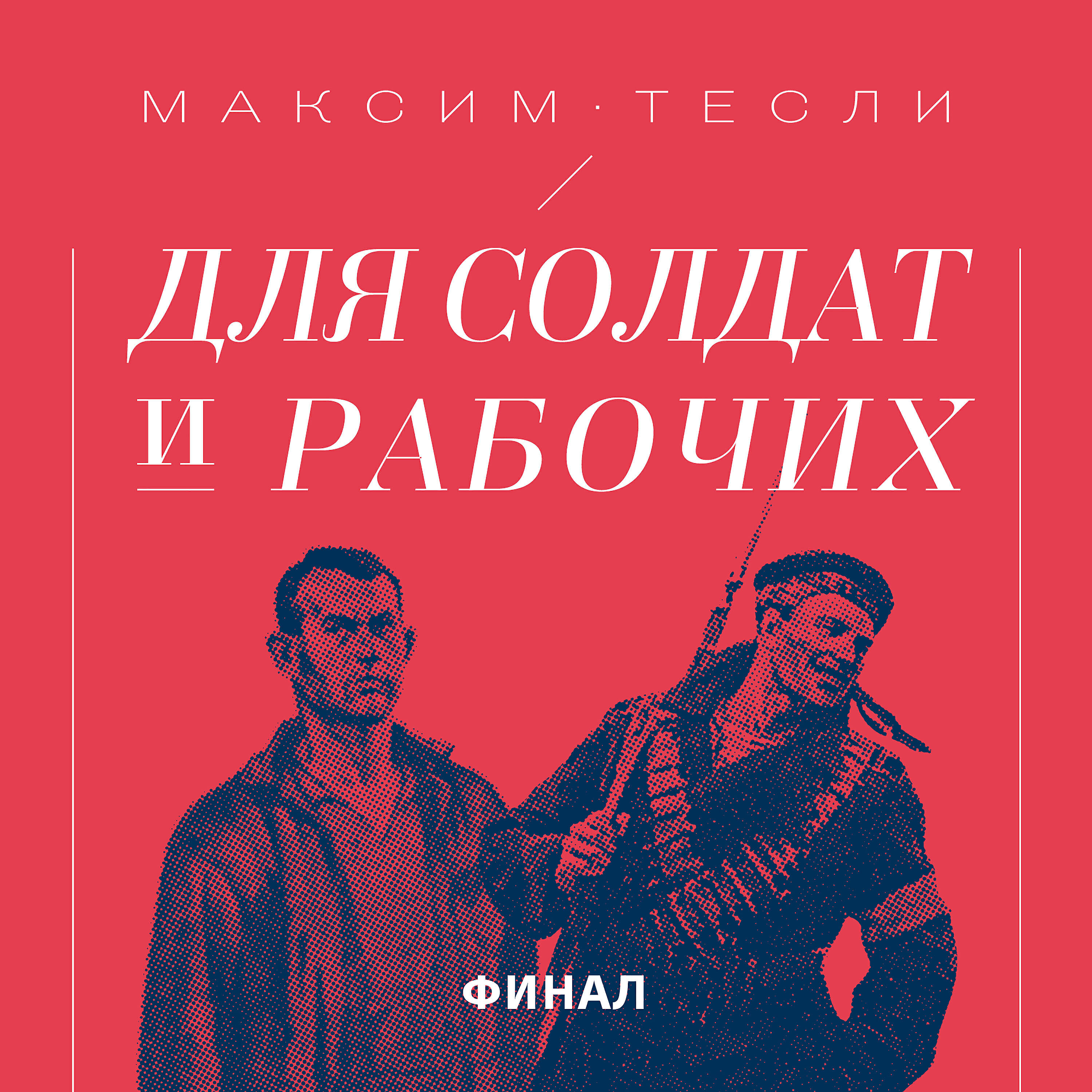 Максим Тесли - Мой любимый цвет глаз — красный