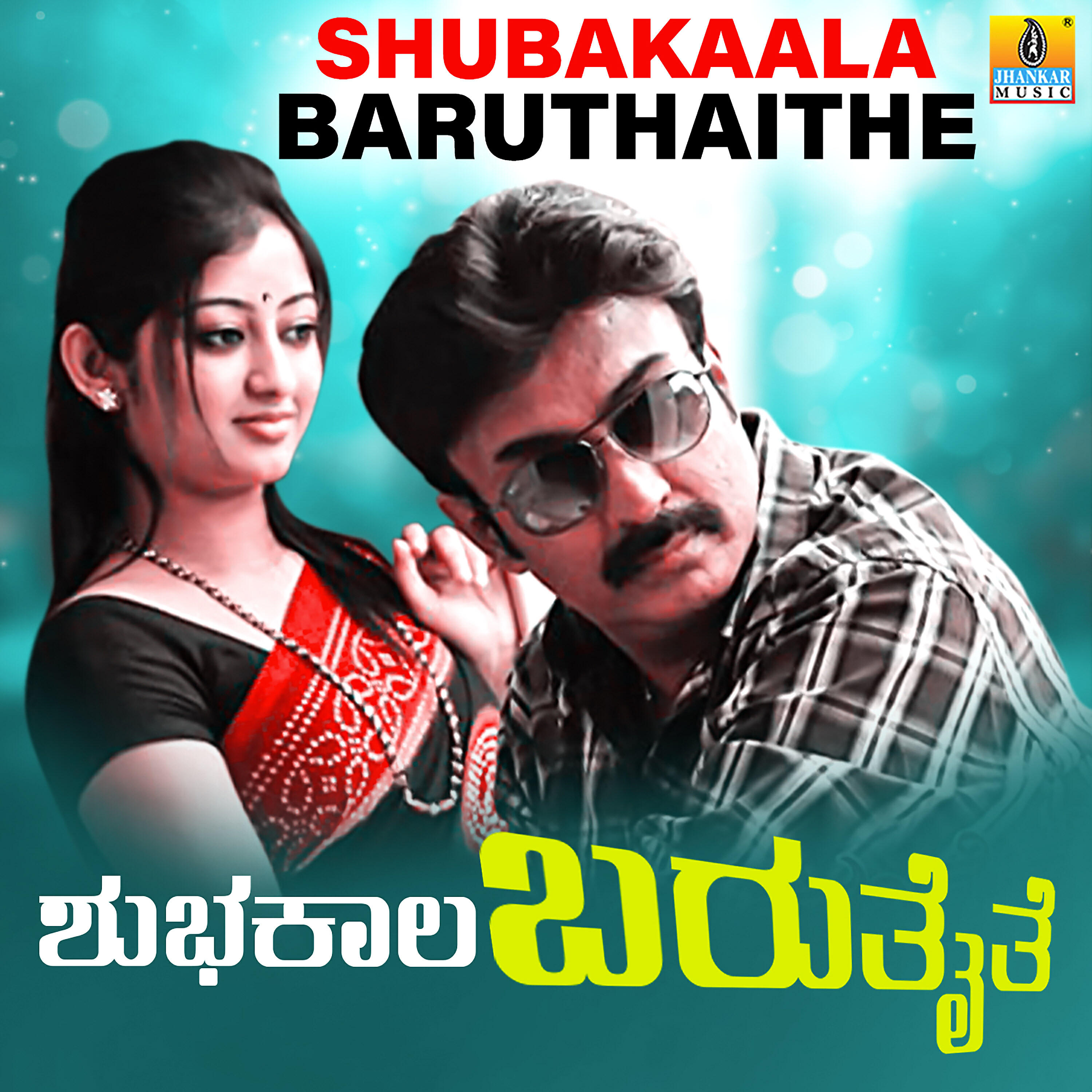 B. Jayashree - Makranda Hero Baaro