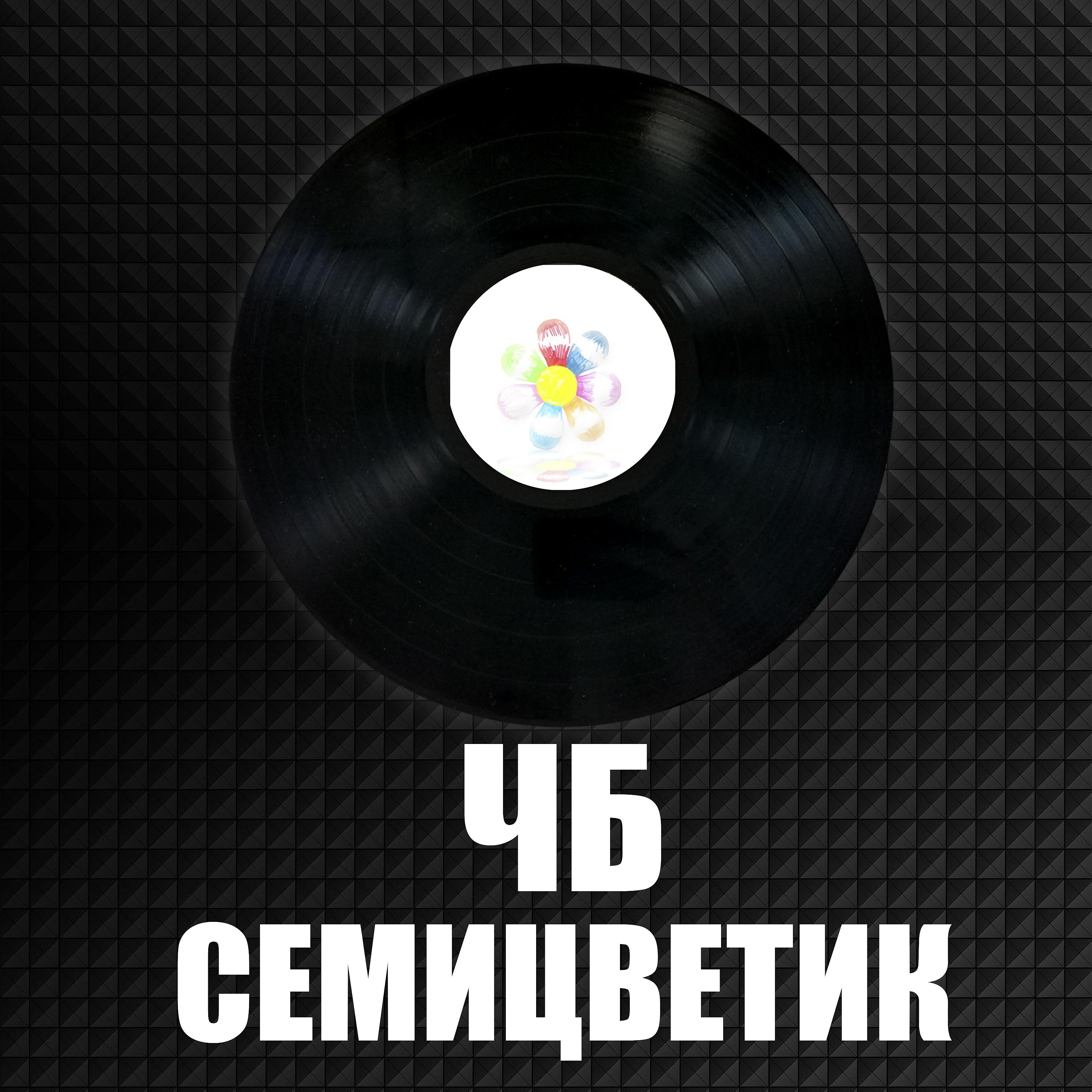 ЧБ - Я вырос в падике
