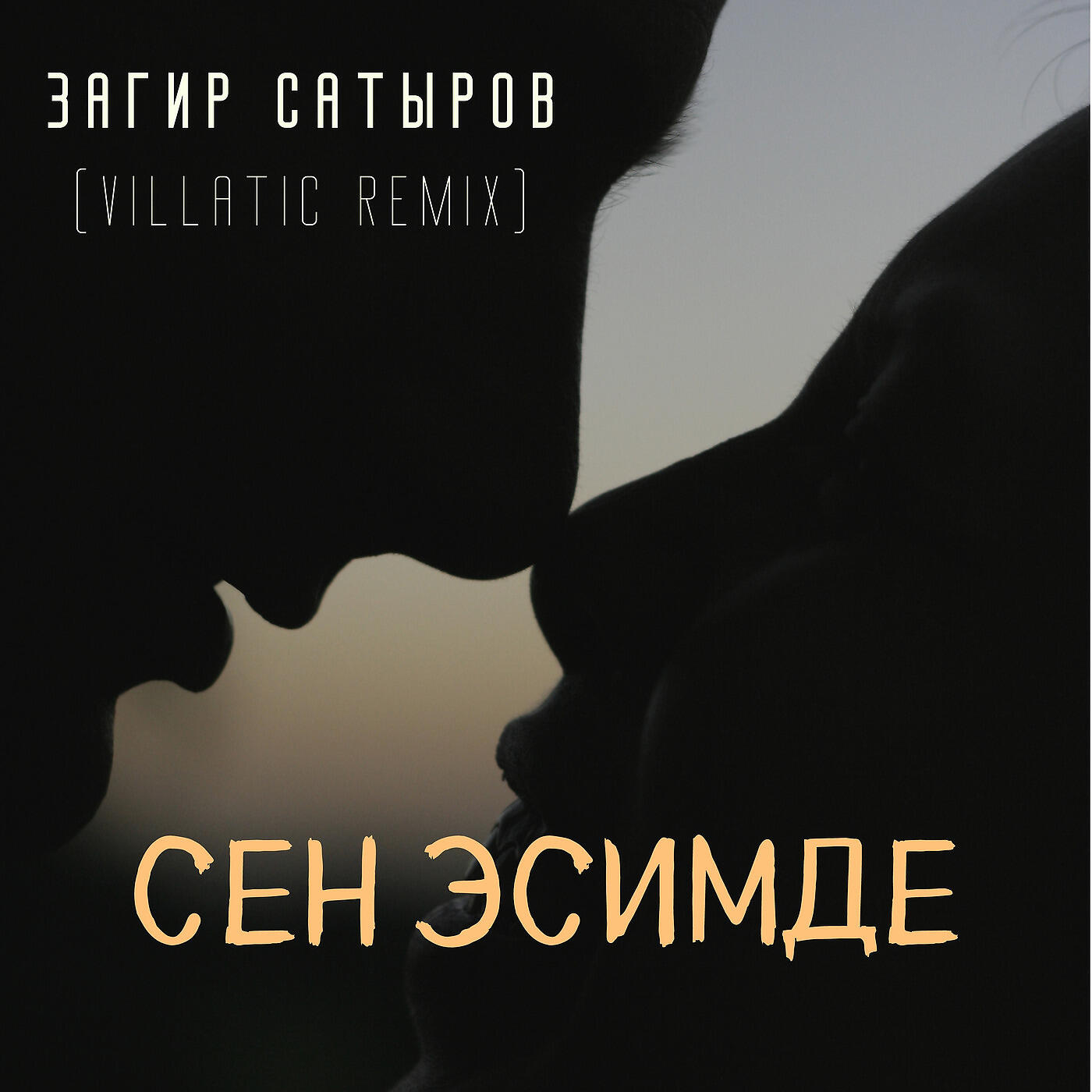Загир Сатыров - Сен Эсимде (Remix)