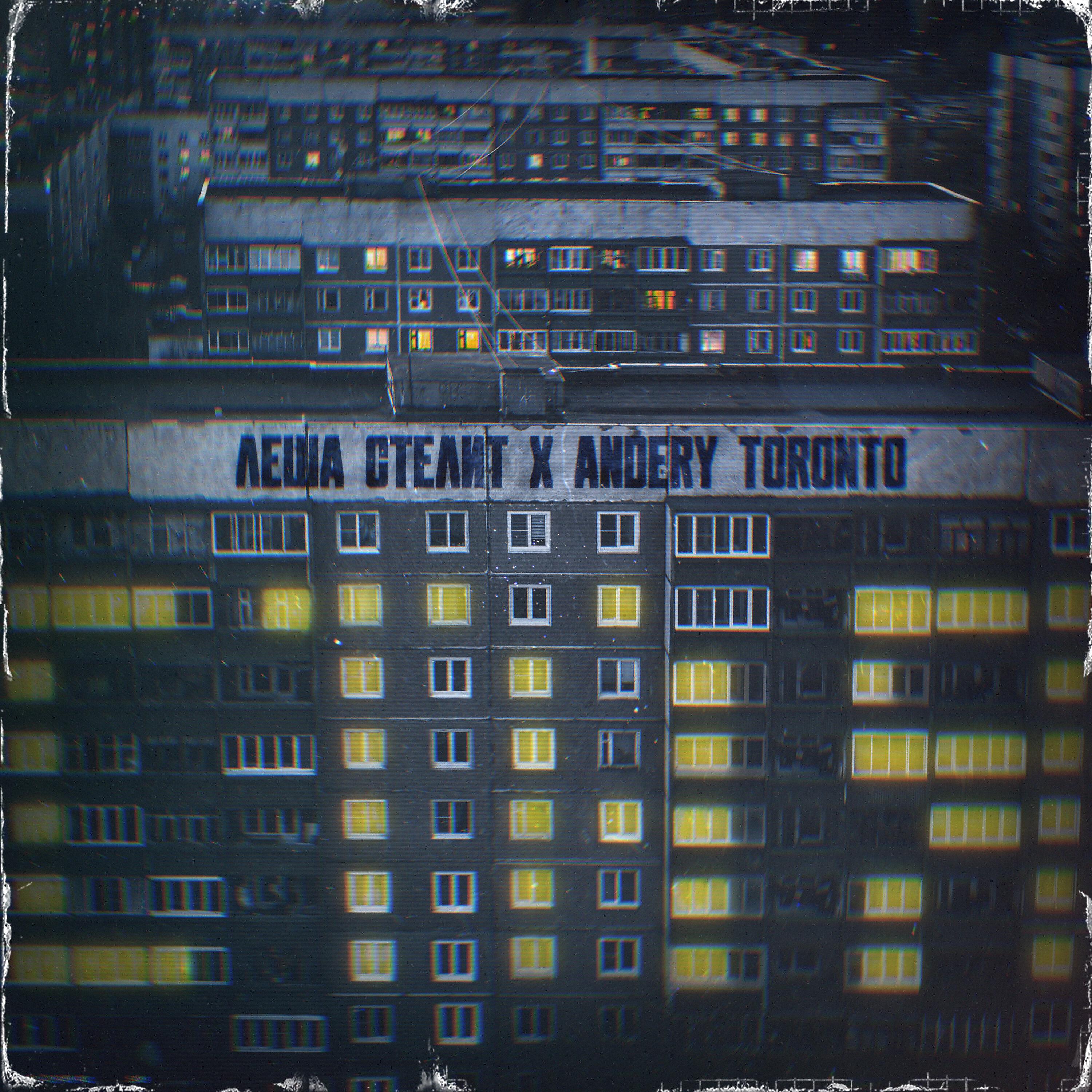 На кайфах лёша стелит Andery Toronto