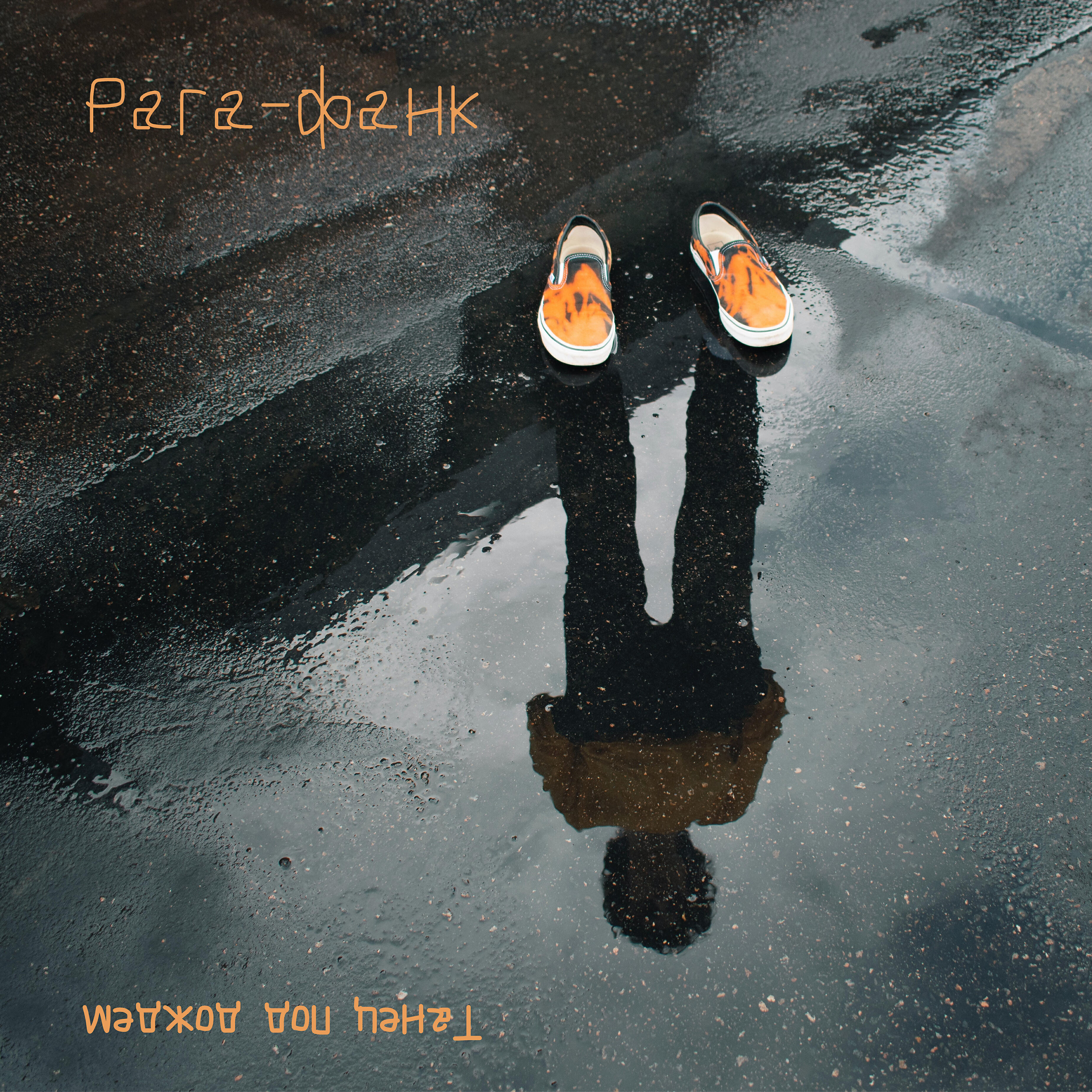 Рага-фанк - Танец под дождём