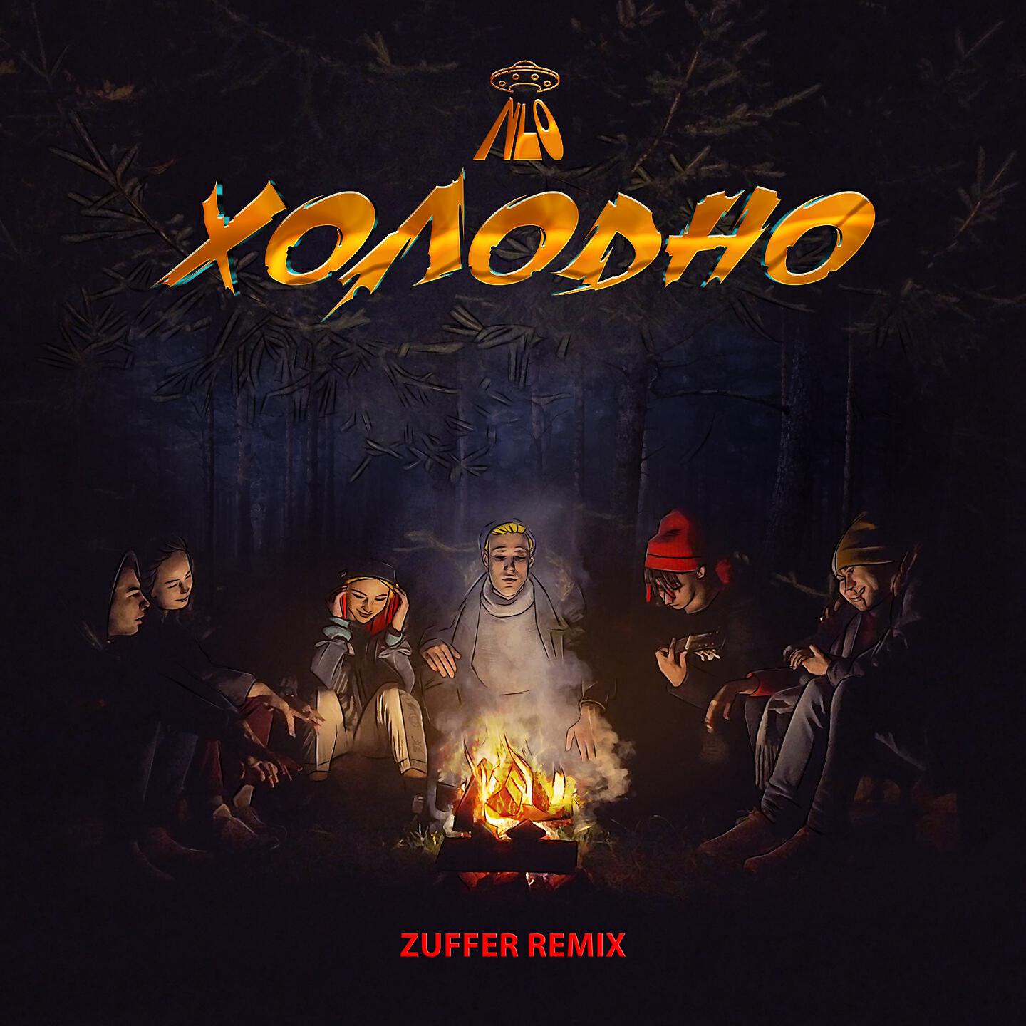 NLO - Холодно (Zuffer Remix)