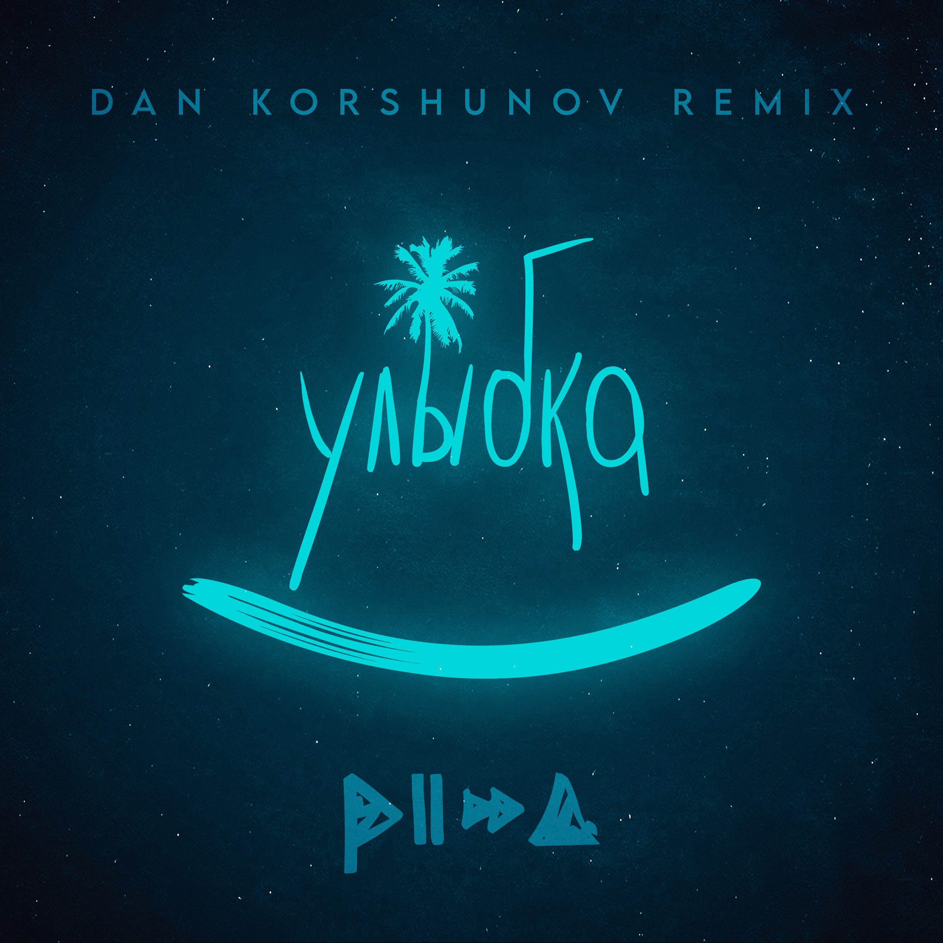 PIZZA - Улыбка (Dan Korshunov Remix)