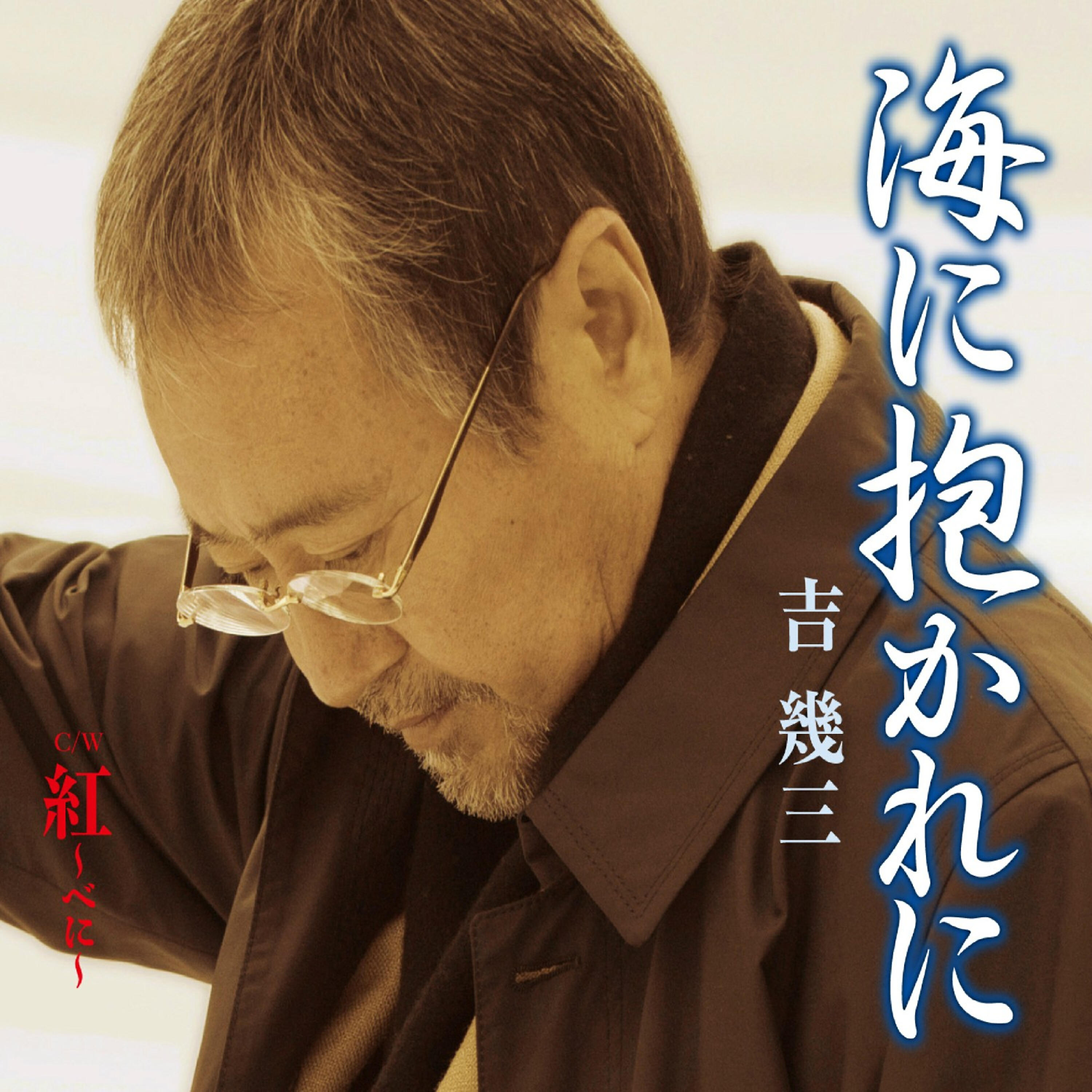 Ikuzo Yoshi - Umi Ni Dakareni
