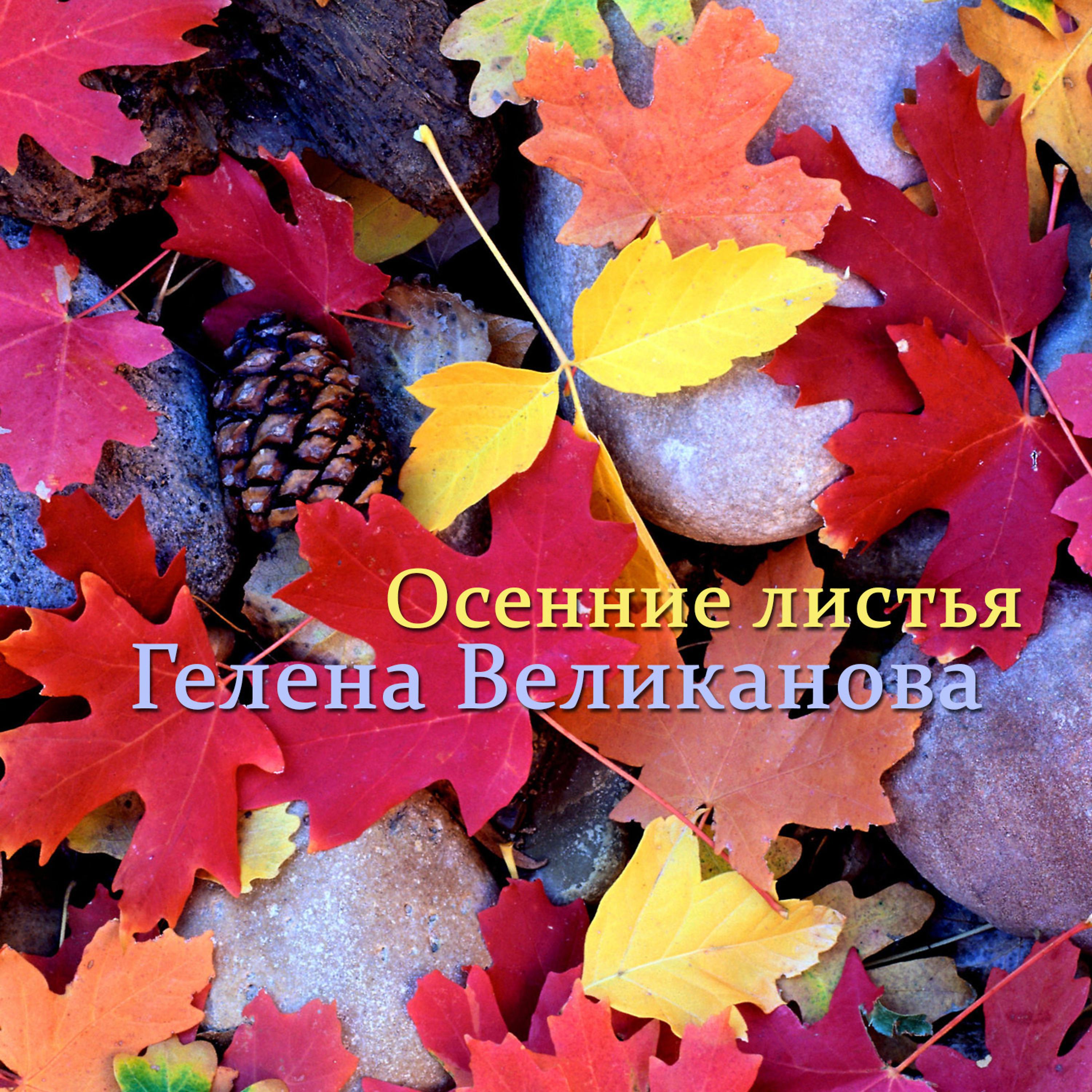 Постер альбома Осенние листья
