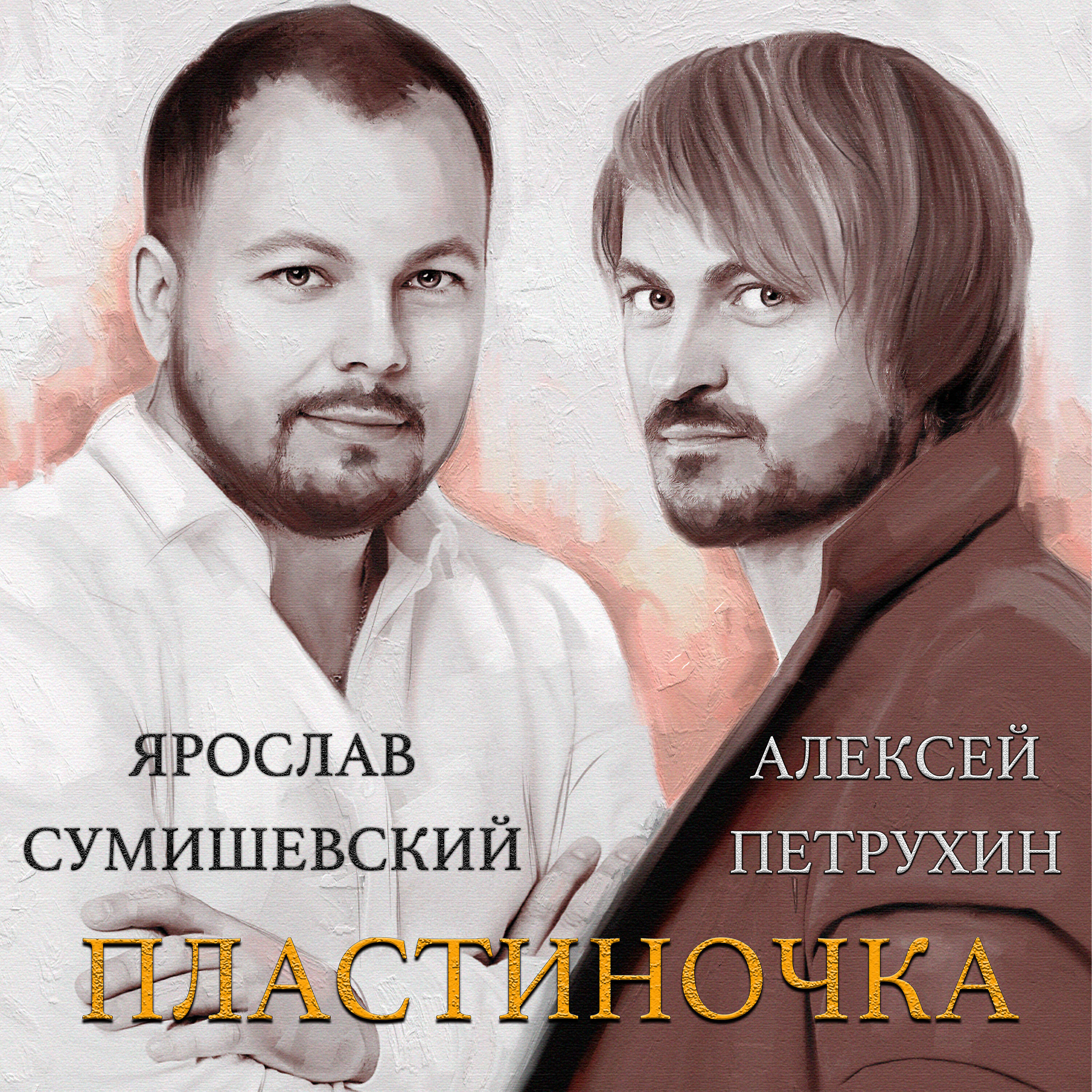 Алексей Петрухин - Пластиночка