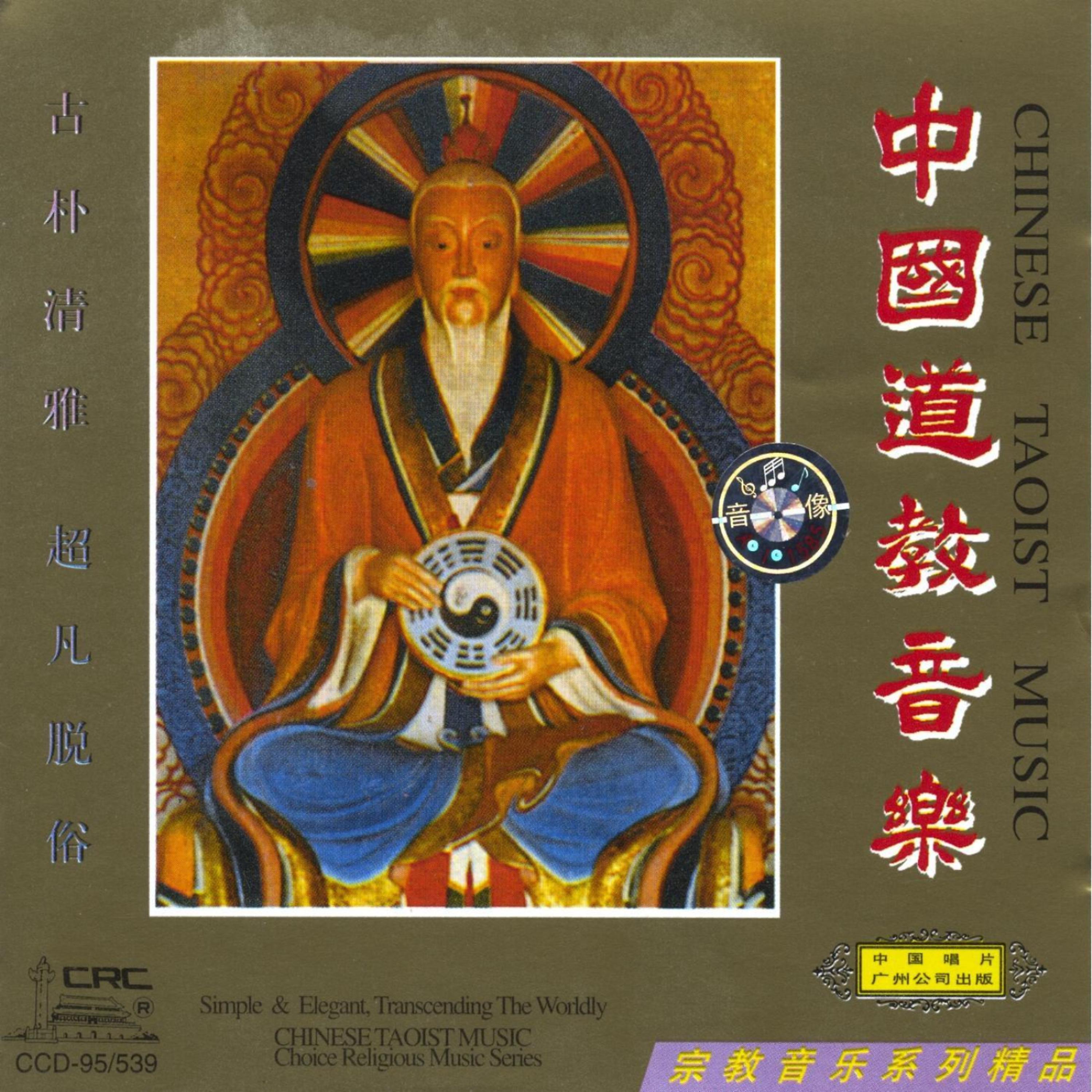 Постер альбома Chinese Taoist Music (Zhong Guo Dao Jiao Yin Yue)