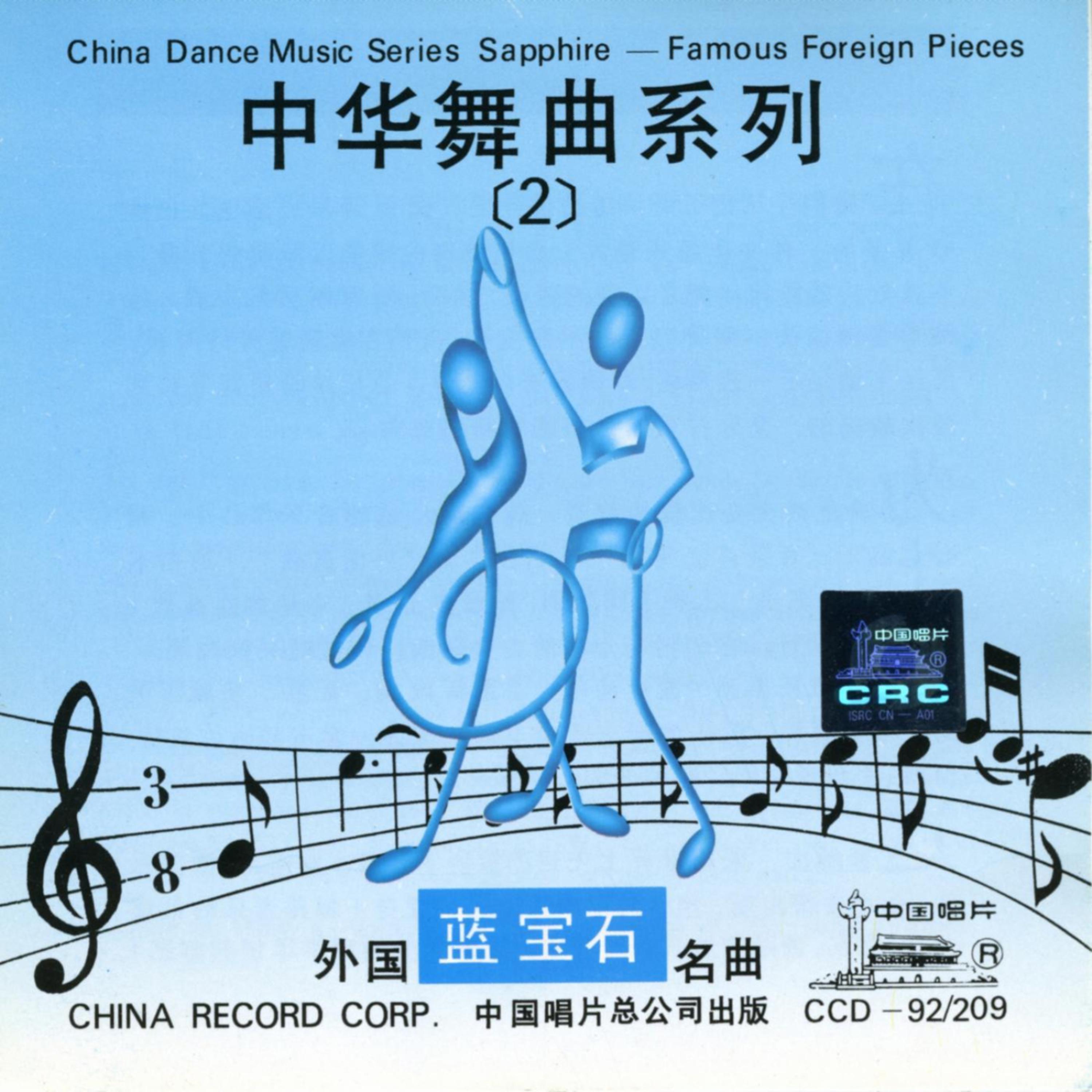 Постер альбома China Dance Music Series Vol. 2: Famous Foreign Pieces (Zhong Hua Wu Qu Xi Lie Er: Wai Guo Ming Qu)