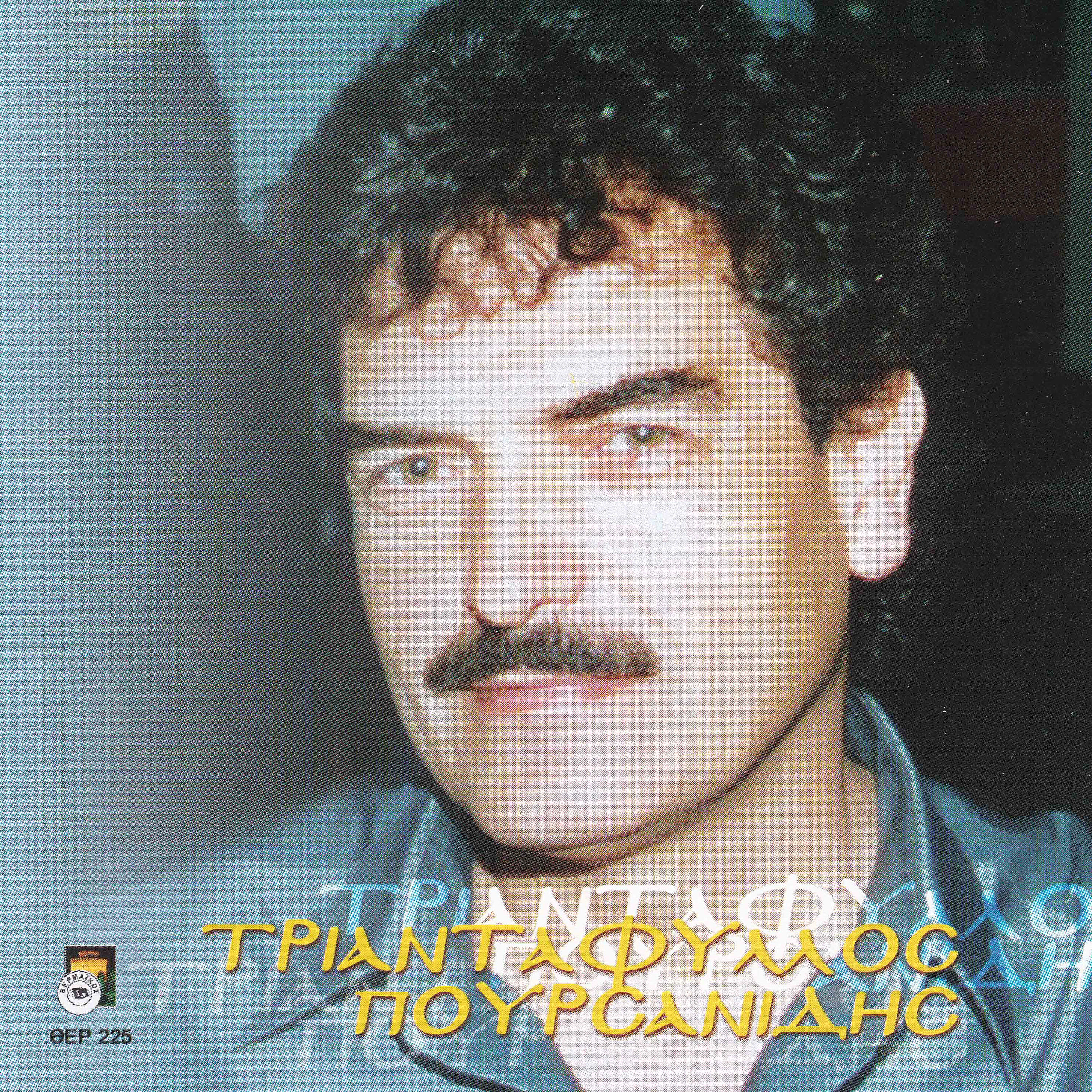 Triantafillos Poursanidis - Apops me tin parea mou