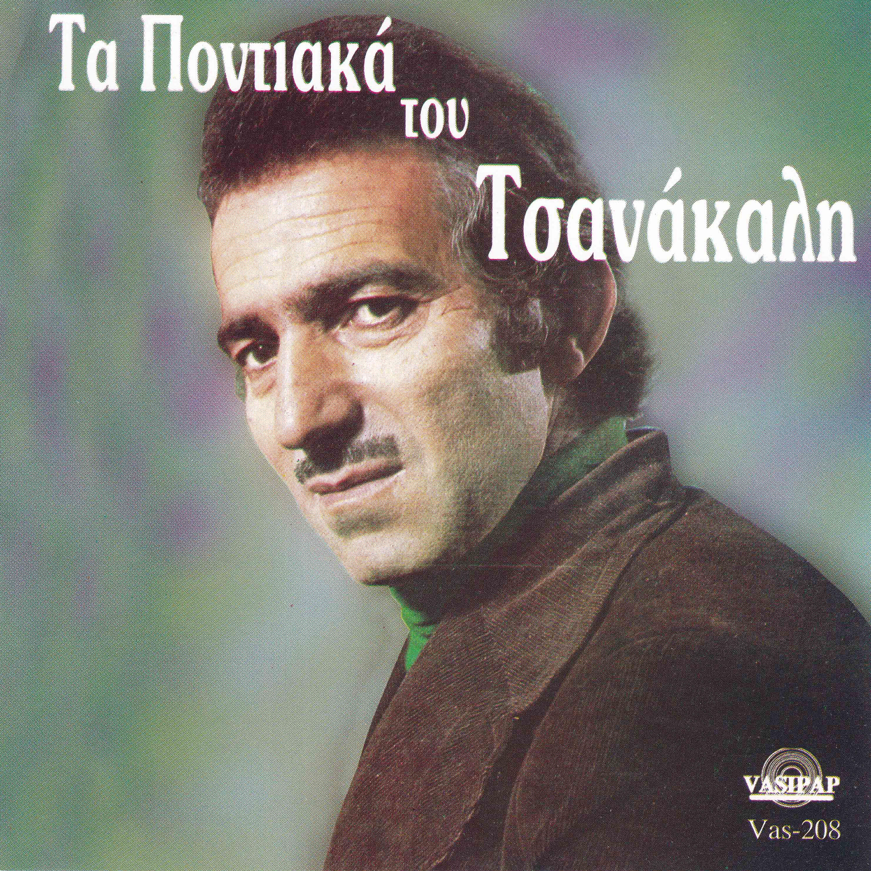Giannis Tsanakalis - Tha mpen o geron so horon