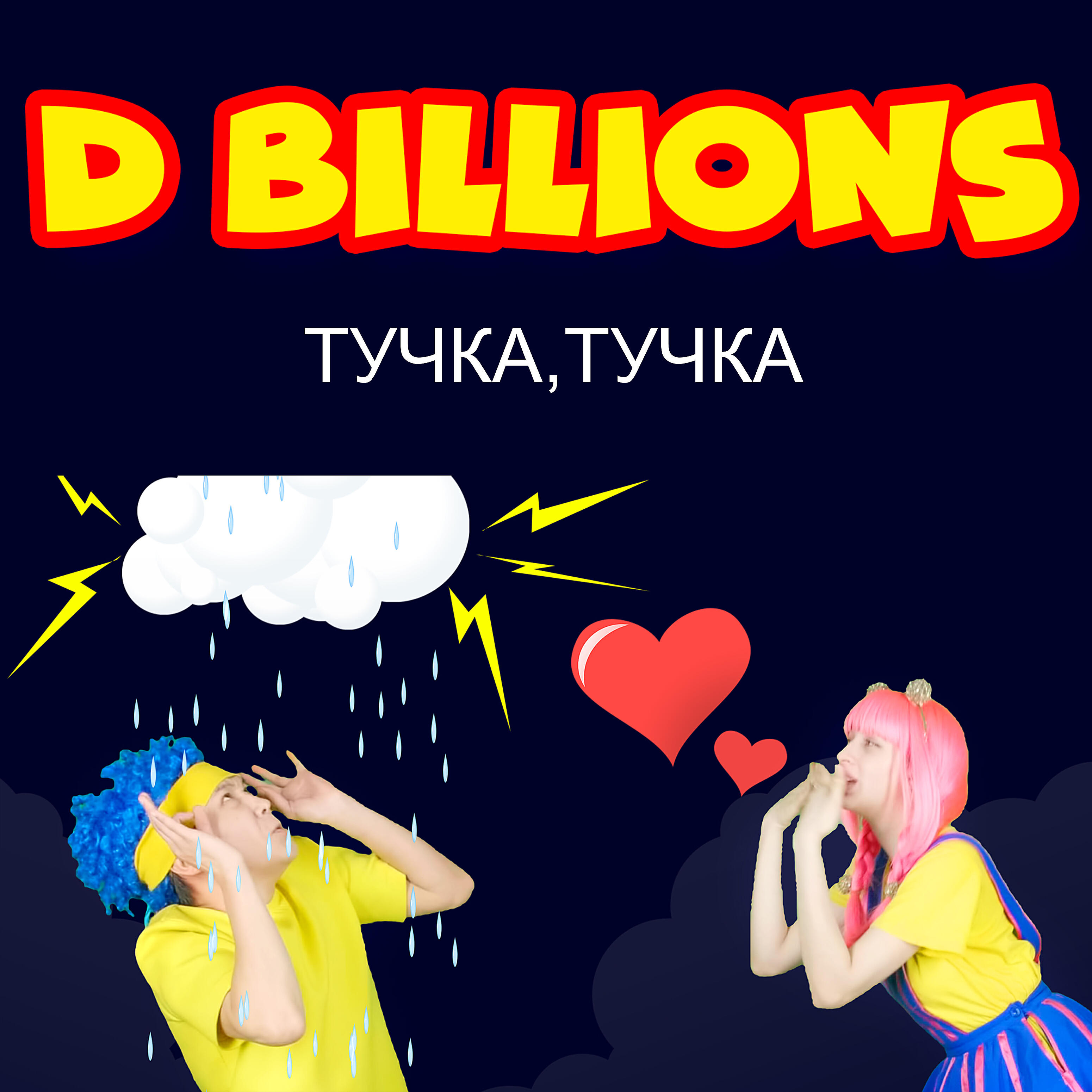 Альбом Тучка, тучка исполнителя D Billions