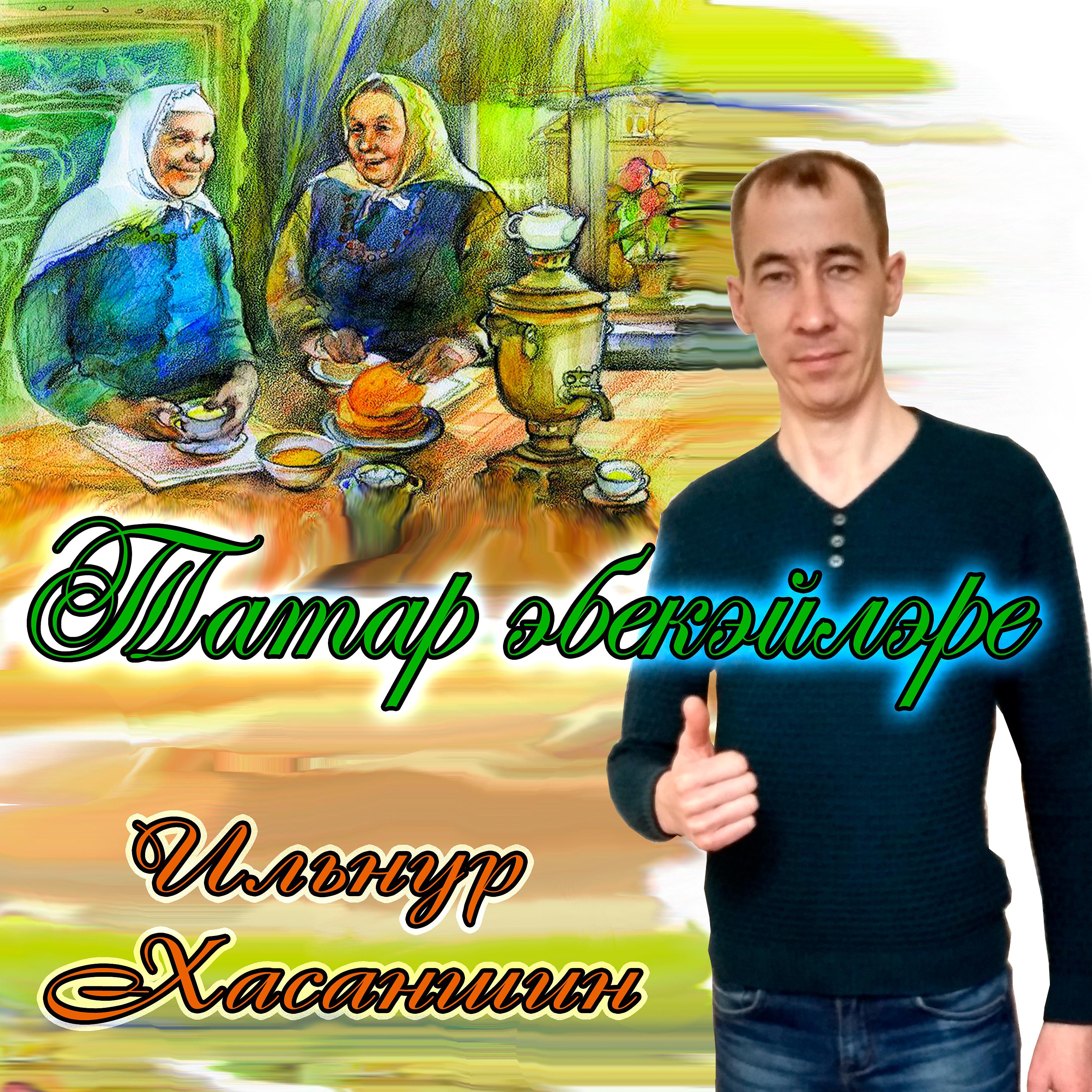 Постер альбома Татар эбекэйлэре