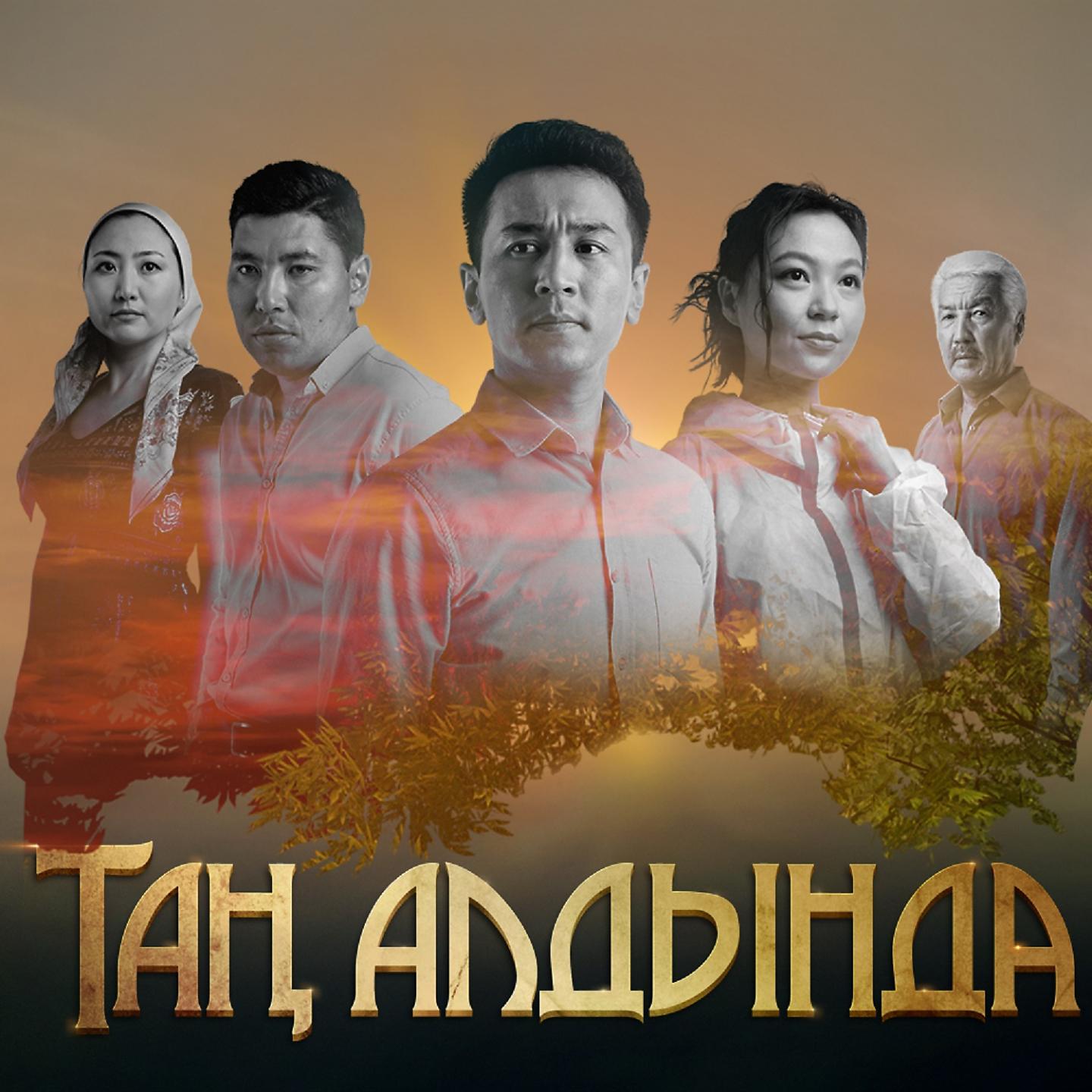 Постер альбома Таң Алдында