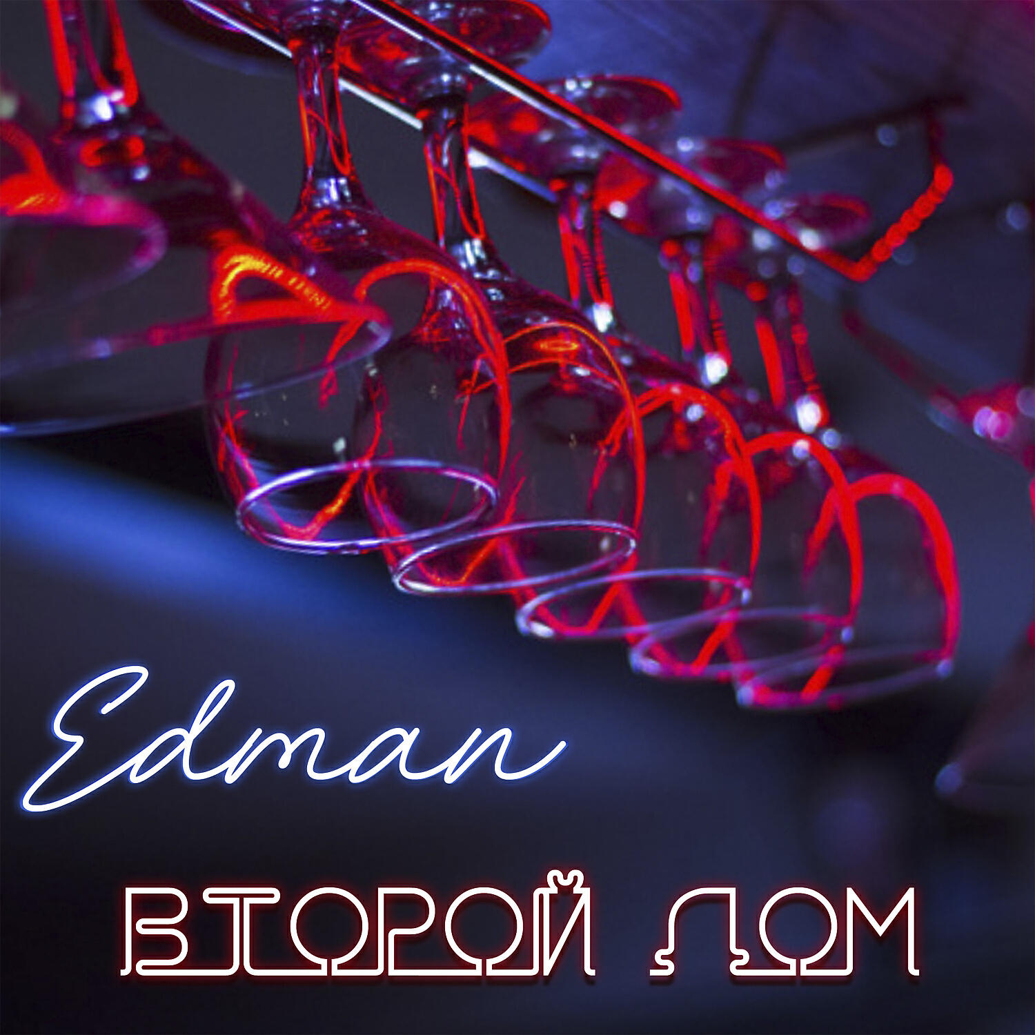 EDMAN - У Соседей сверху
