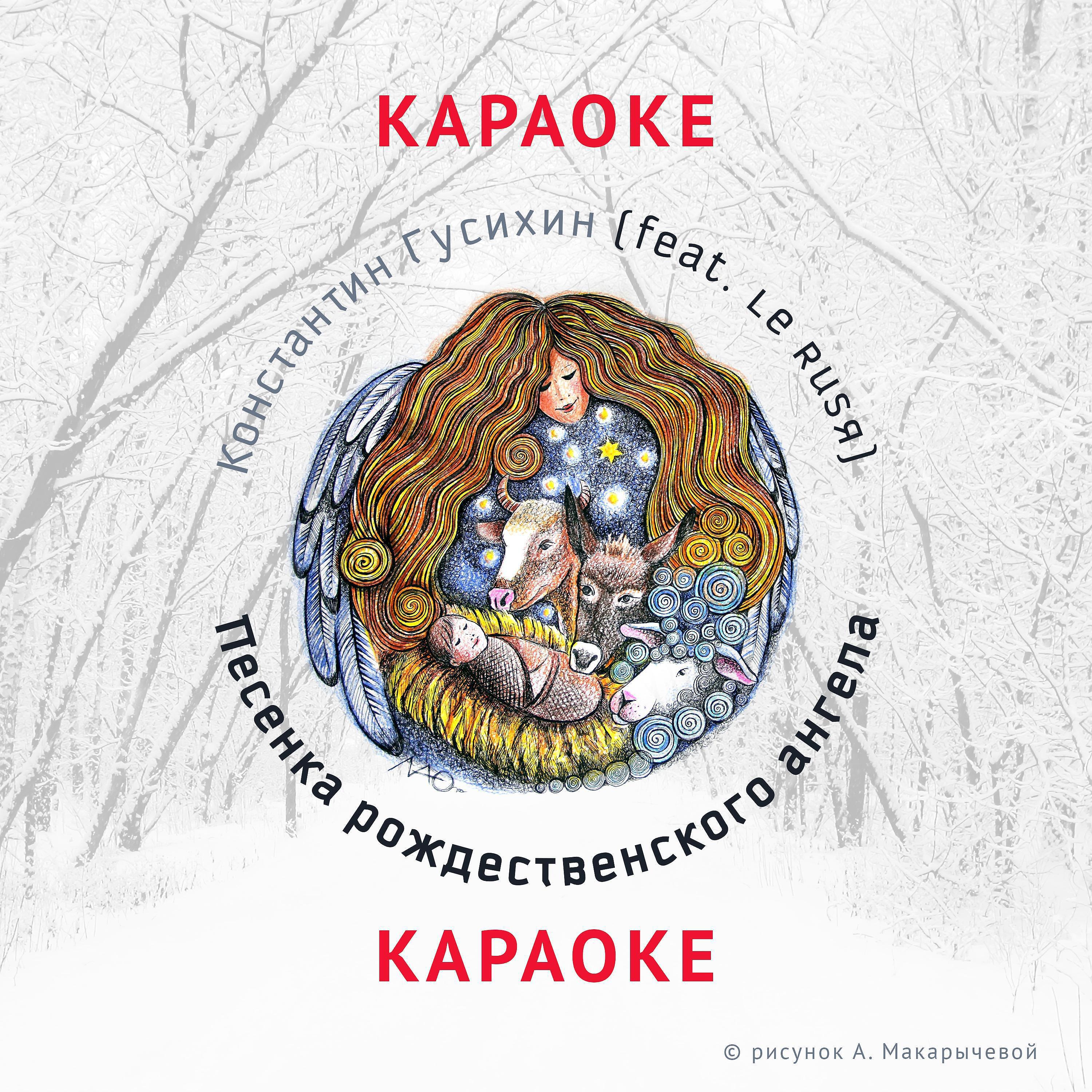 Караоке ангелы здесь