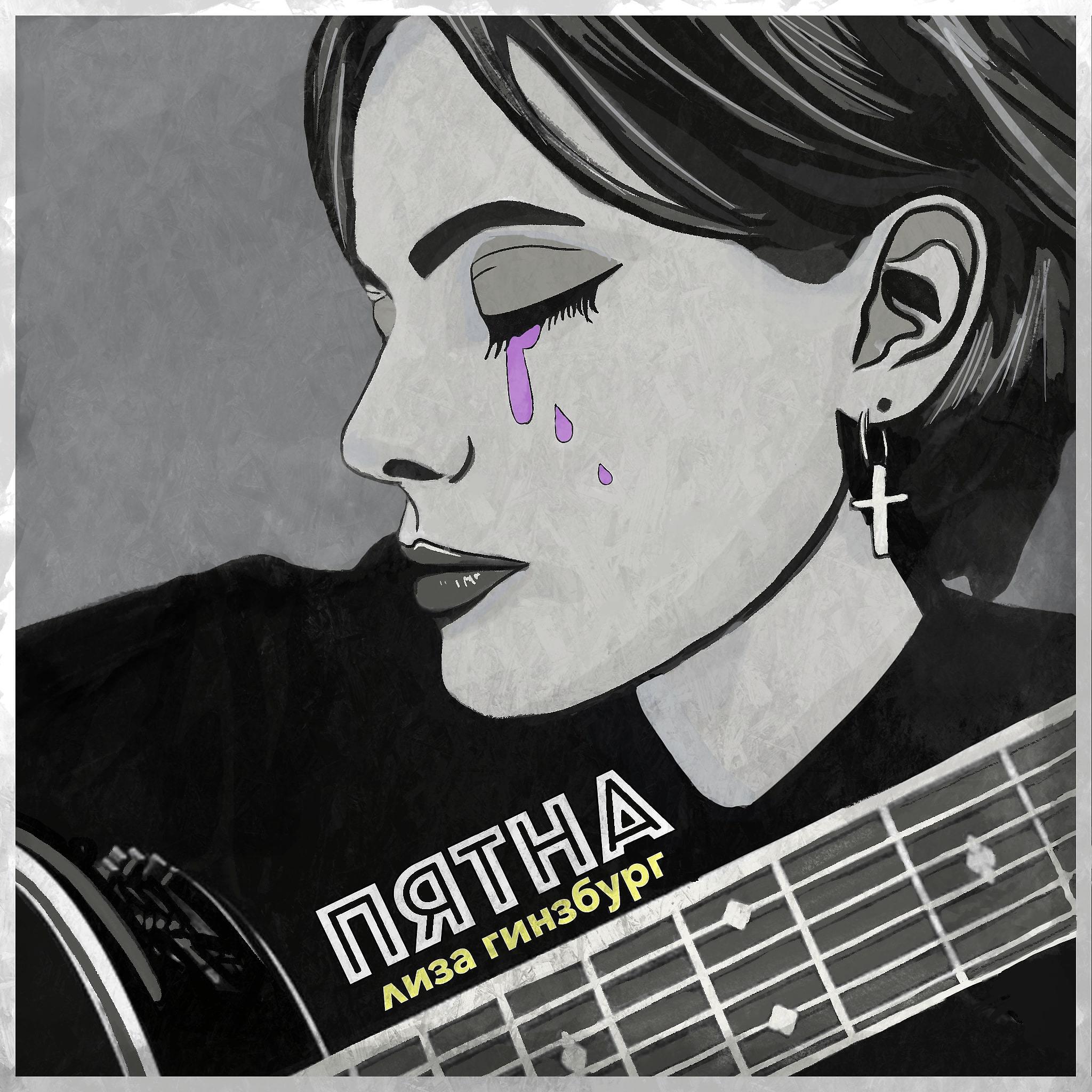 лиза гинзбург - пятна