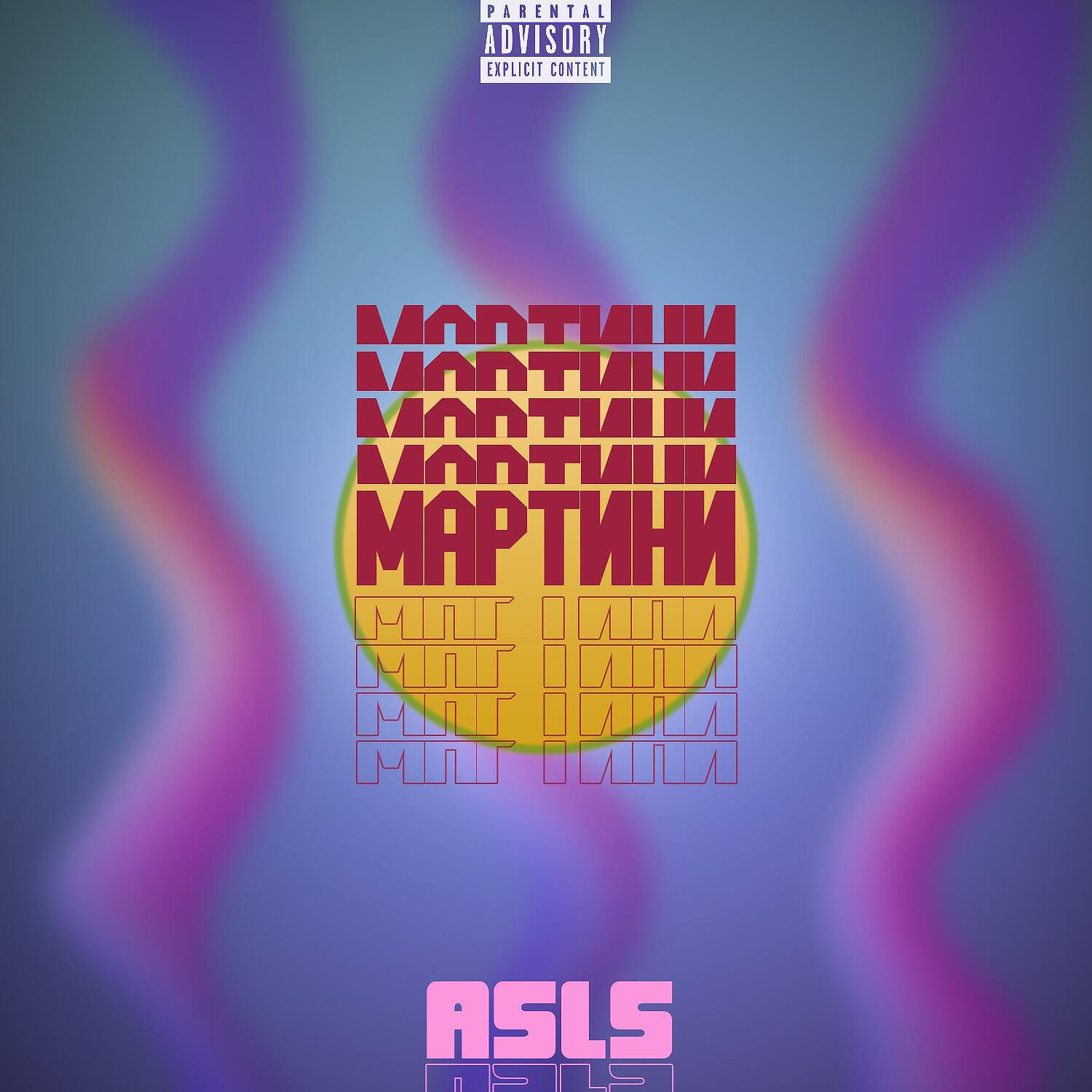 ASLS - Мартини (Prod. by Money Flip)