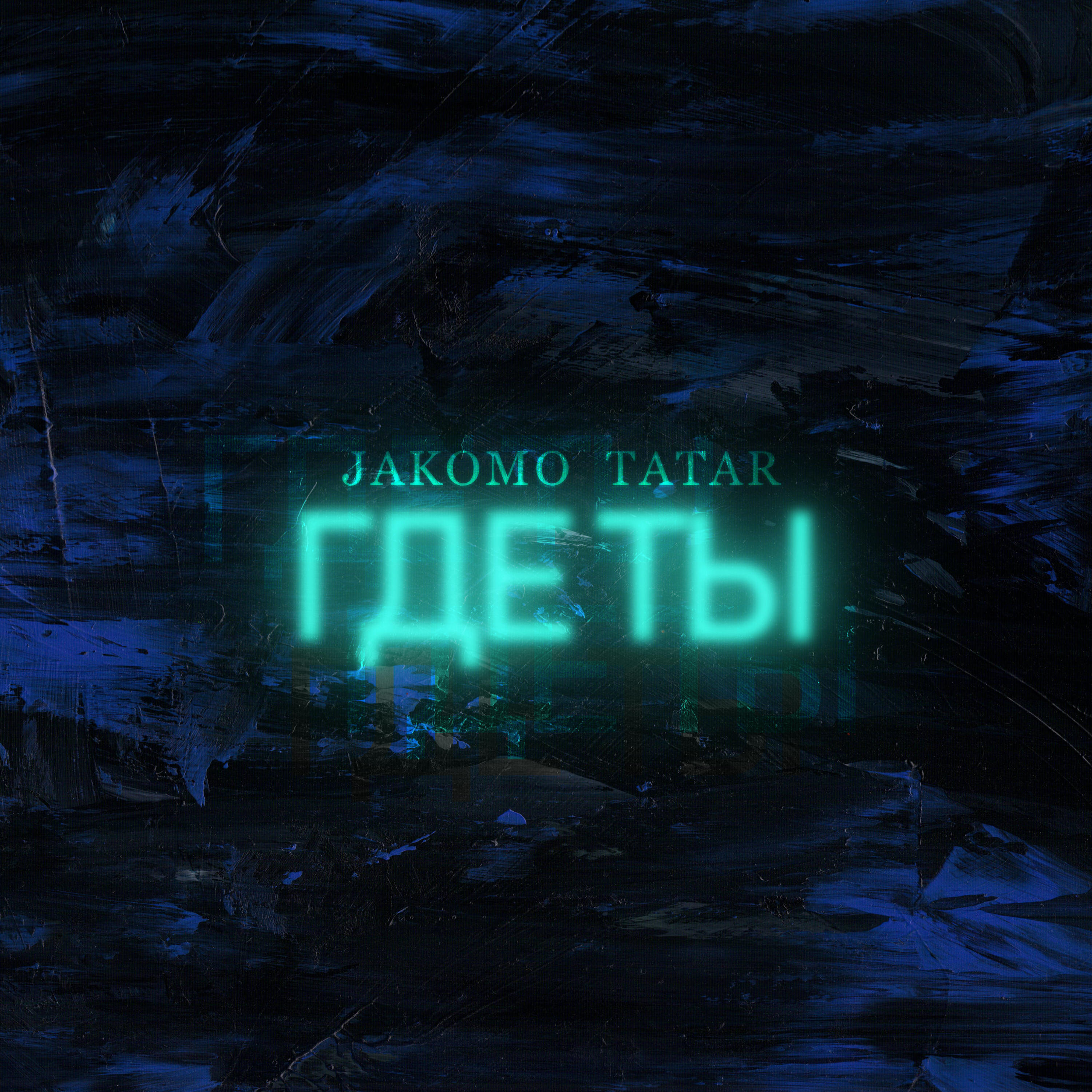 JAKOMO - Где ты