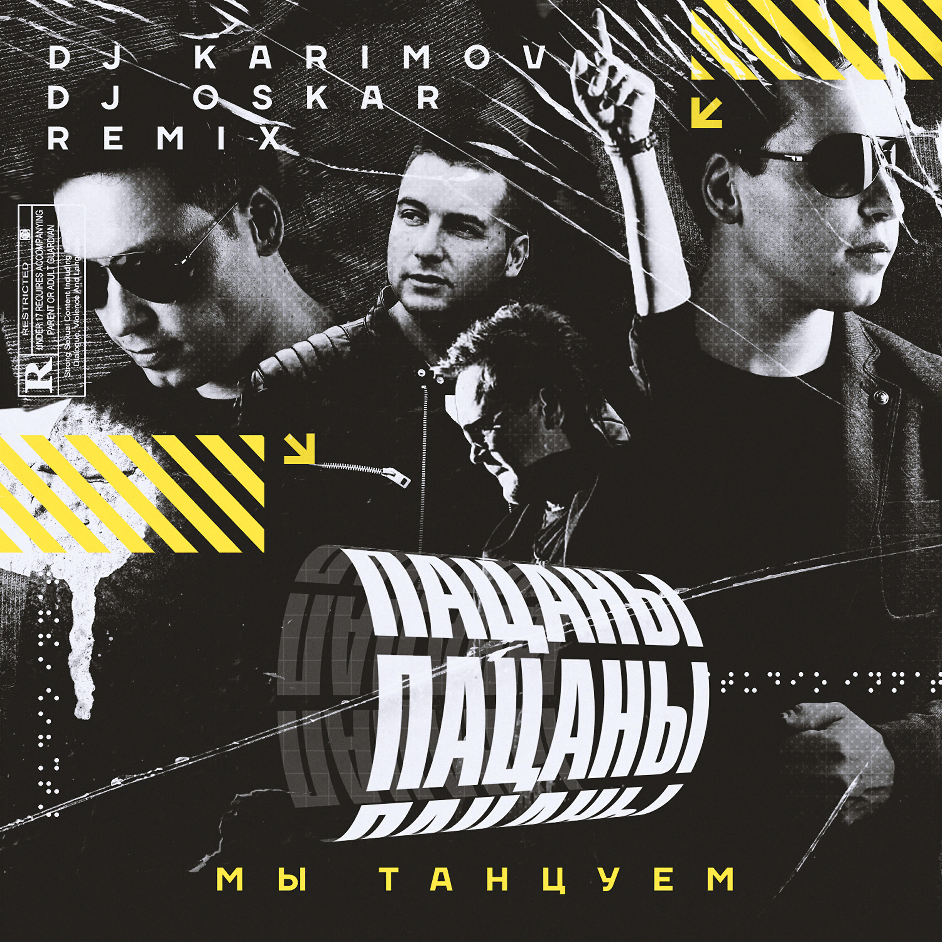 Пацаны - Мы танцуем (DJ Karimov & DJ Oskar Remix)