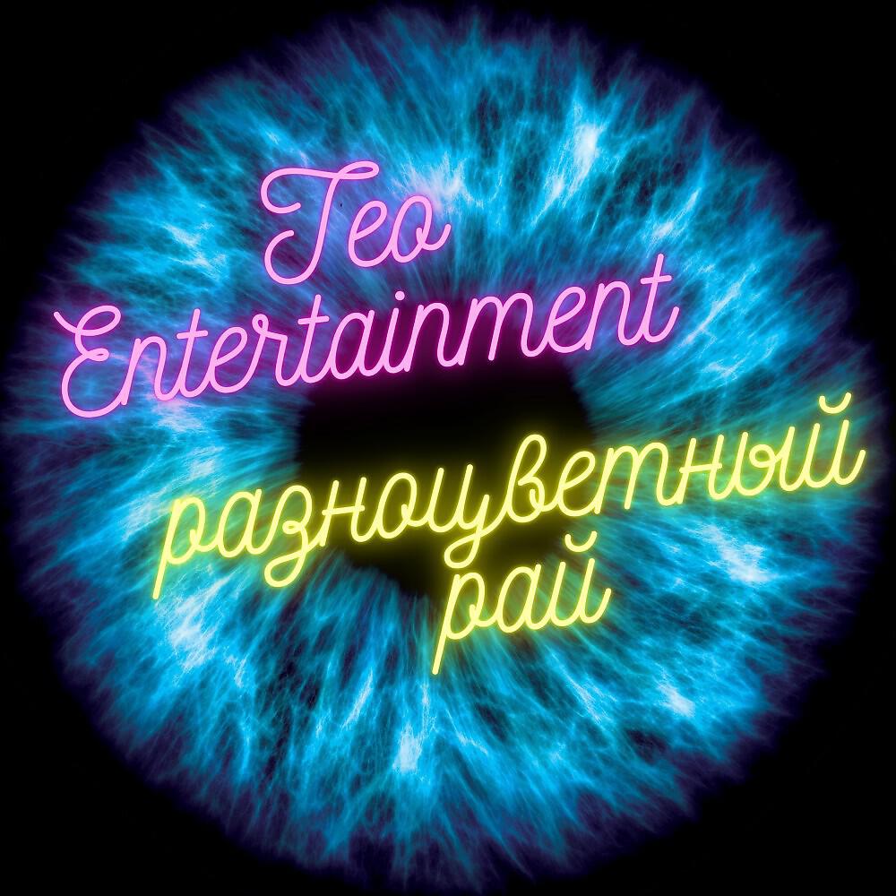 Teo Entertainment - Юююю