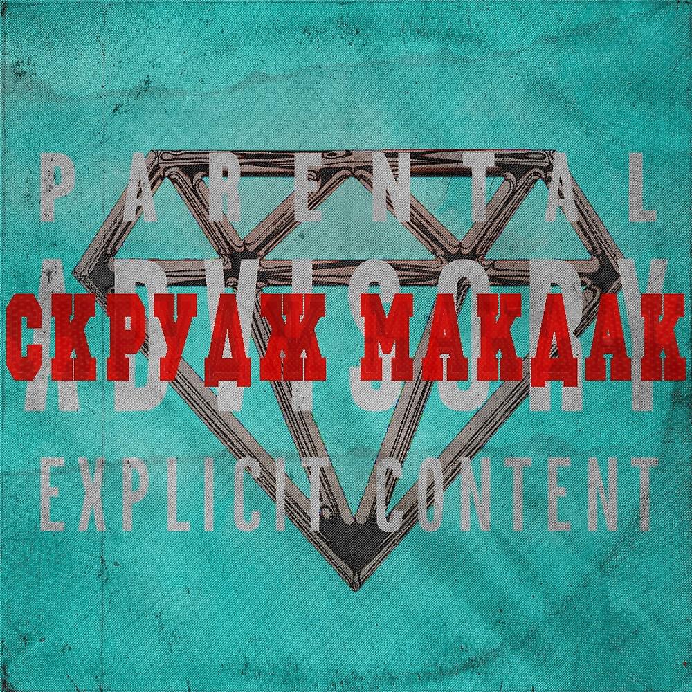 PHENIKS - Скрудж Макдак (Prod. By Midix)